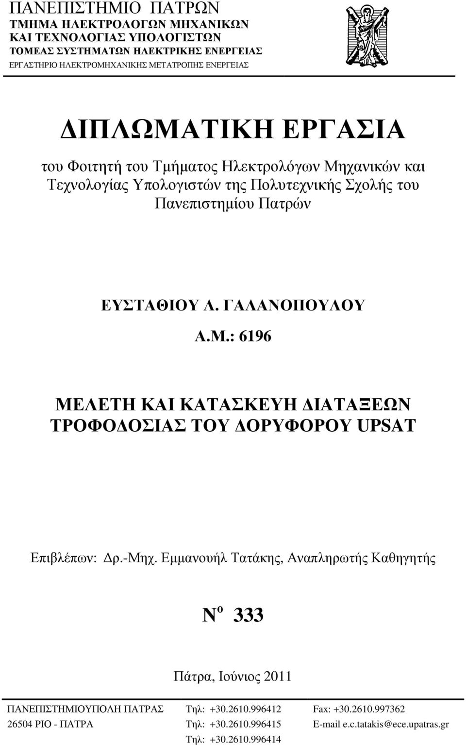 Λ. ΓΑΛΑΝΟΠΟΥΛΟΥ Α.Μ.: 6196 ΜΕΛΕΤΗ ΚΑΙ ΚΑΤΑΣΚΕΥΗ ΙΑΤΑΞΕΩΝ ΤΡΟΦΟ ΟΣΙΑΣ ΤΟΥ ΟΡΥΦΟΡΟΥ UPSAT Επιβλέπων: ρ.-μηχ.