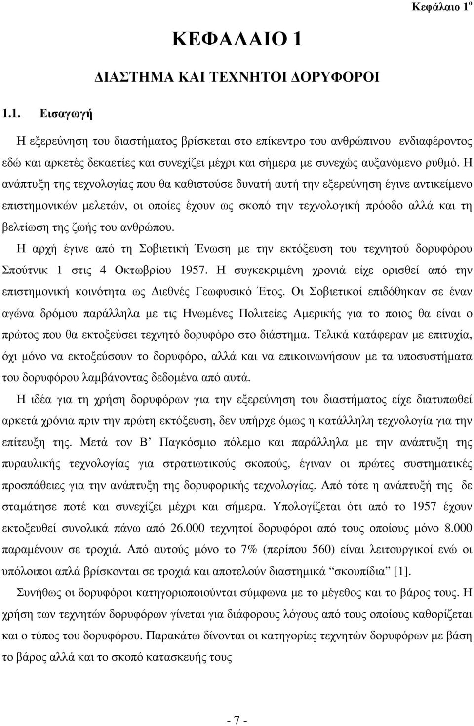 ανθρώπου. Η αρχή έγινε από τη Σοβιετική Ένωση µε την εκτόξευση του τεχνητού δορυφόρου Σπούτνικ 1 στις 4 Οκτωβρίου 1957.