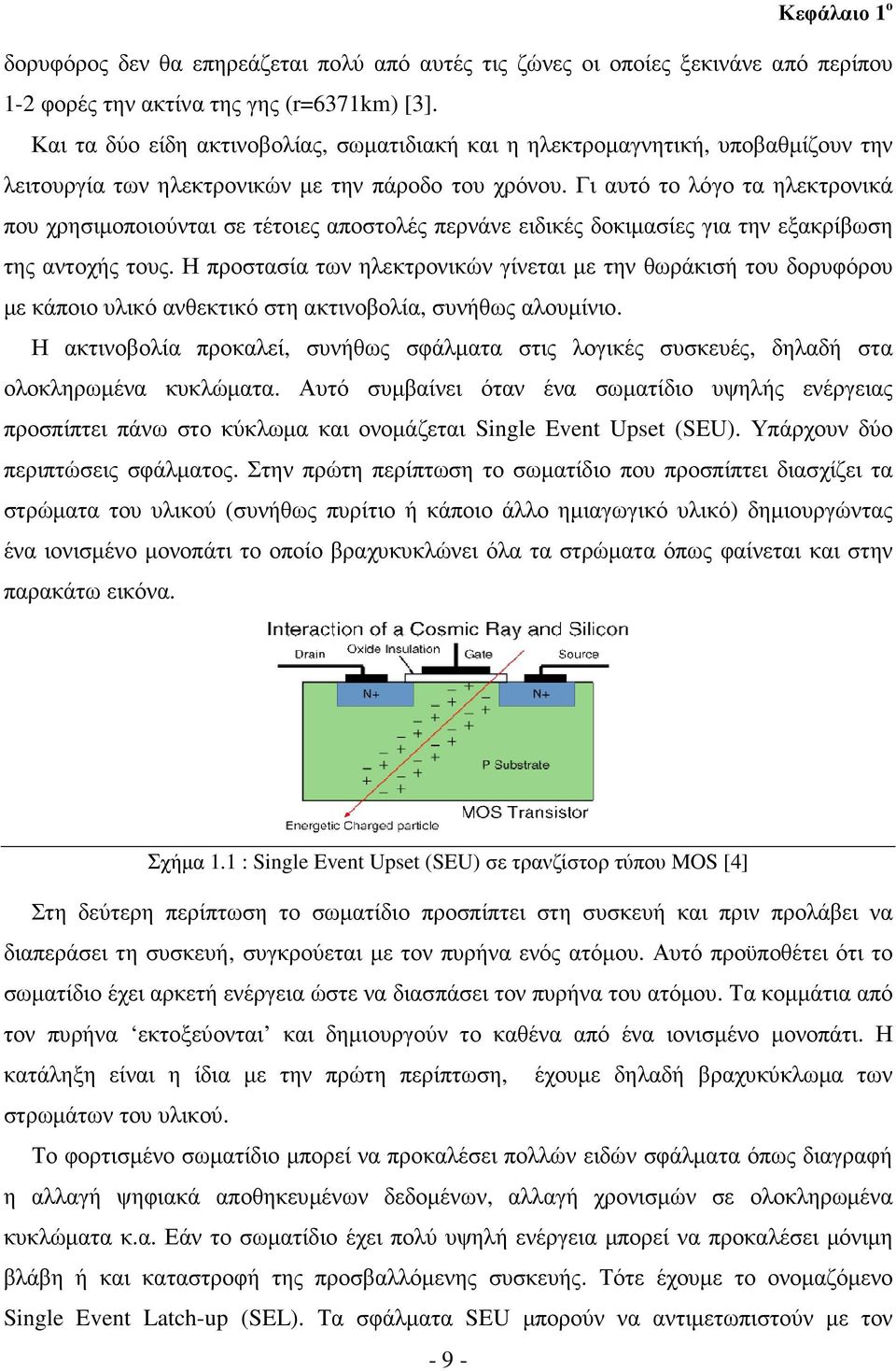 Γι αυτό το λόγο τα ηλεκτρονικά που χρησιµοποιούνται σε τέτοιες αποστολές περνάνε ειδικές δοκιµασίες για την εξακρίβωση της αντοχής τους.