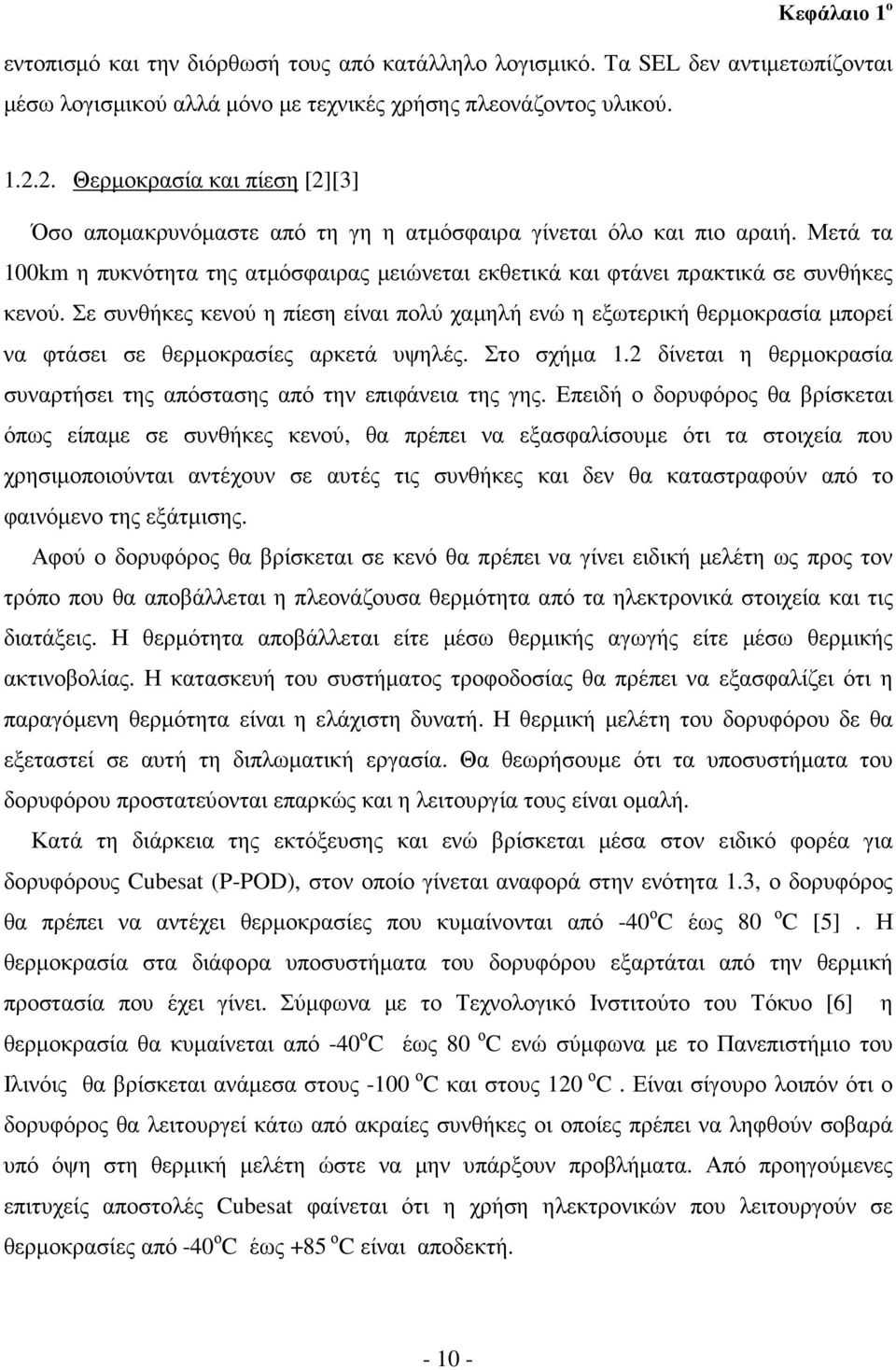 Μετά τα 100km η πυκνότητα της ατµόσφαιρας µειώνεται εκθετικά και φτάνει πρακτικά σε συνθήκες κενού.