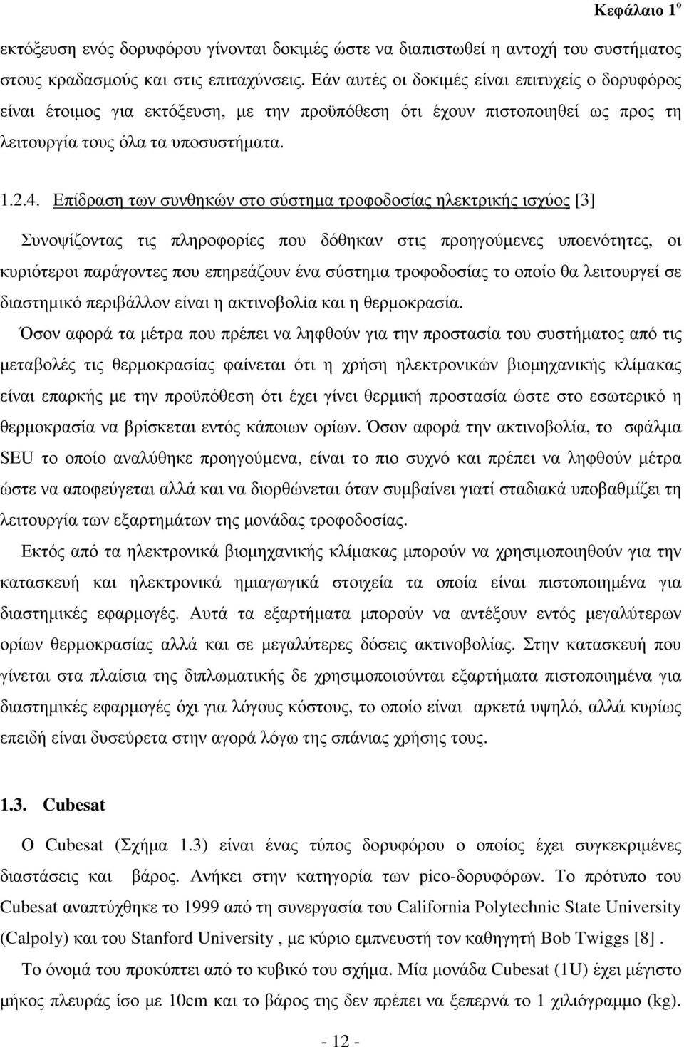 Επίδραση των συνθηκών στο σύστηµα τροφοδοσίας ηλεκτρικής ισχύος [3] Συνοψίζοντας τις πληροφορίες που δόθηκαν στις προηγούµενες υποενότητες, οι κυριότεροι παράγοντες που επηρεάζουν ένα σύστηµα