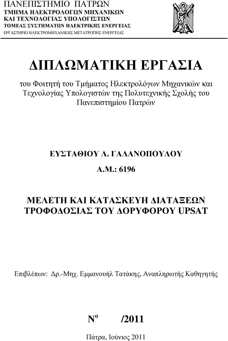 Τεχνολογίας Υπολογιστών της Πολυτεχνικής Σχολής του Πανεπιστηµίου Πατρών ΕΥΣΤΑΘΙΟΥ Λ. ΓΑΛΑΝΟΠΟΥΛΟΥ Α.Μ.