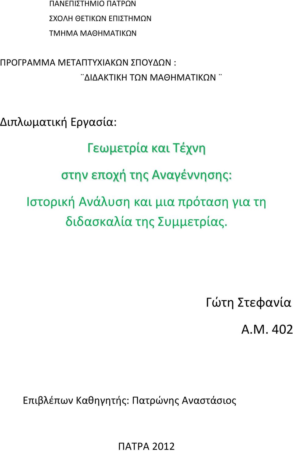 και Τέχνη στην εποχή της Αναγέννησης: Ιστορική Ανάλυση και μια πρόταση για τη