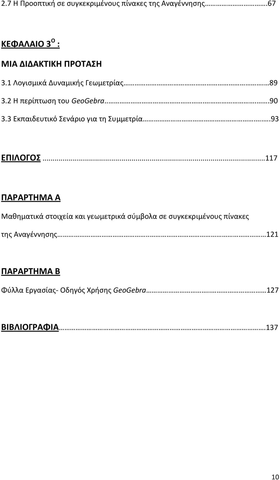 3 Εκπαιδευτικό Σενάριο για τη Συμμετρία...93 ΕΠΙΛΟΓΟΣ.