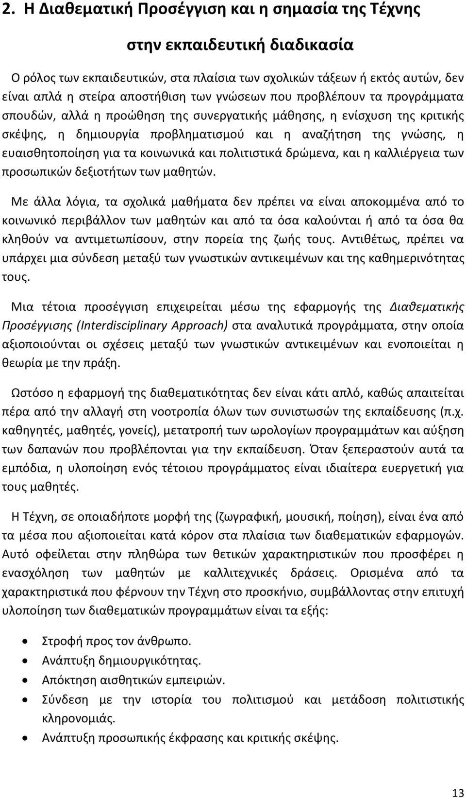 τα κοινωνικά και πολιτιστικά δρώμενα, και η καλλιέργεια των προσωπικών δεξιοτήτων των μαθητών.