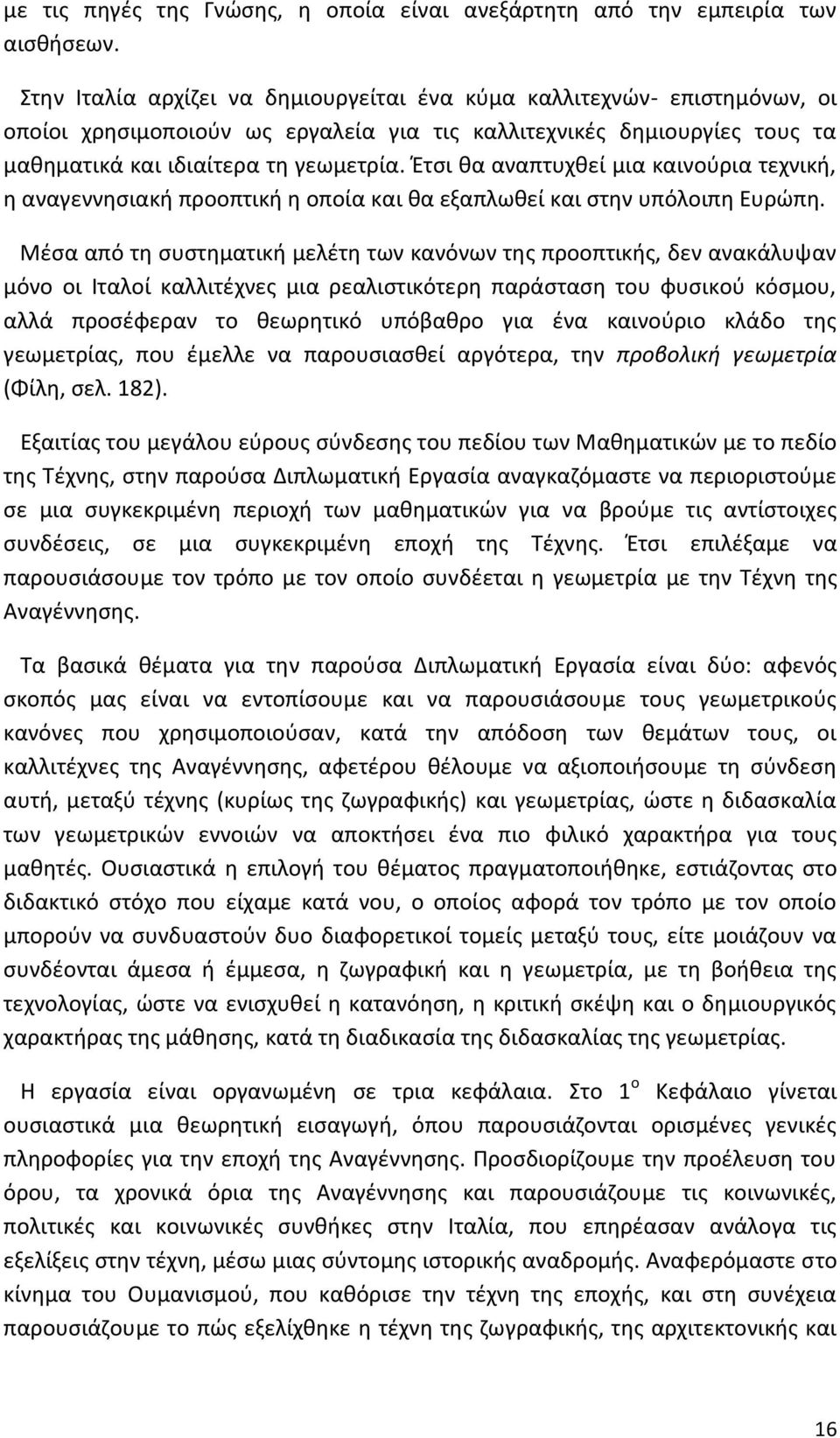 Έτσι θα αναπτυχθεί μια καινούρια τεχνική, η αναγεννησιακή προοπτική η οποία και θα εξαπλωθεί και στην υπόλοιπη Ευρώπη.