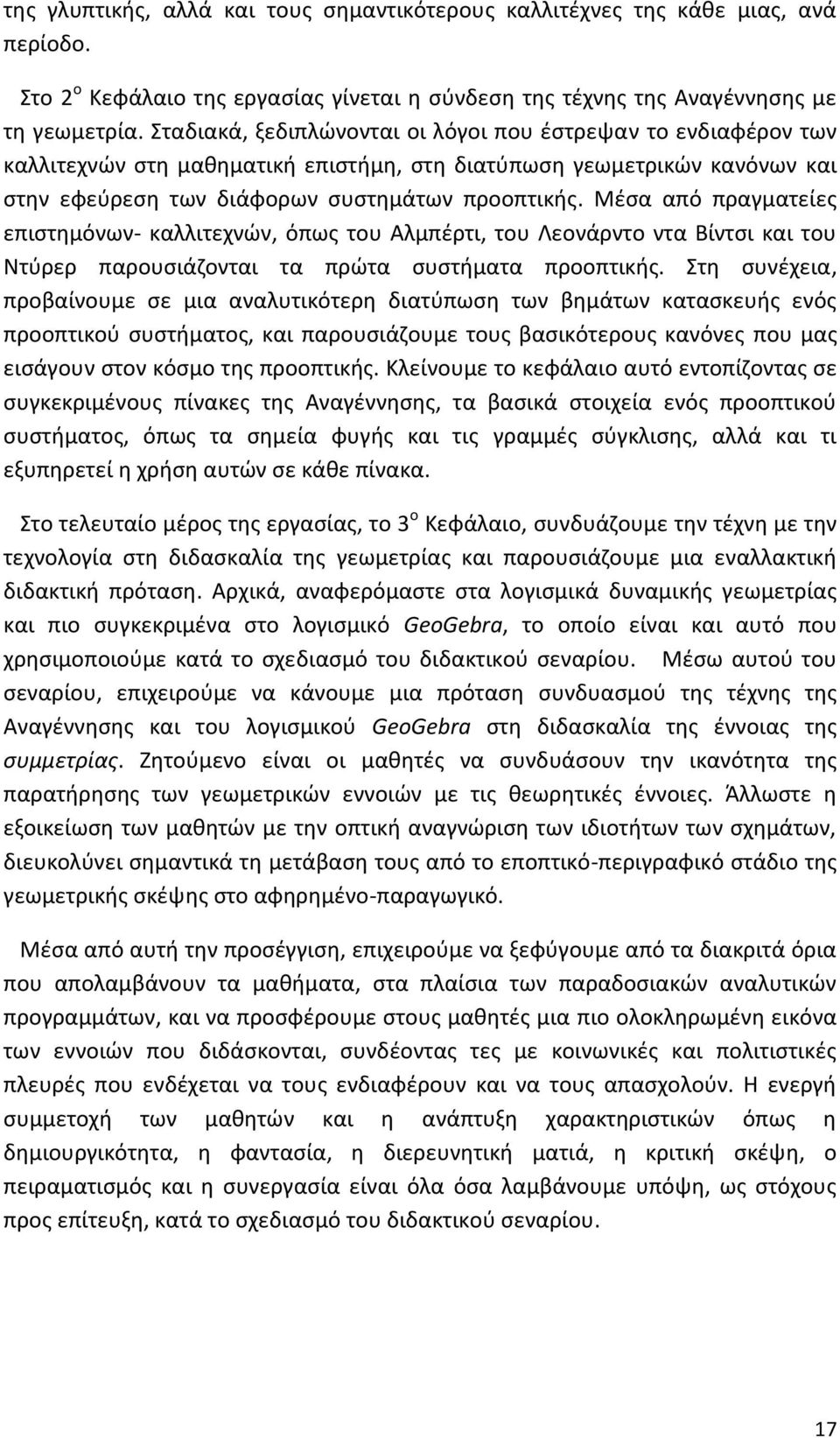 Μέσα από πραγματείες επιστημόνων- καλλιτεχνών, όπως του Αλμπέρτι, του Λεονάρντο ντα Βίντσι και του Ντύρερ παρουσιάζονται τα πρώτα συστήματα προοπτικής.