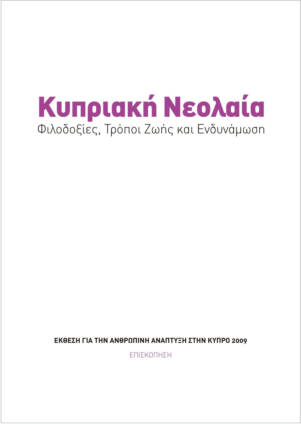 ΕΚΘΕΣΗ ΓΙΑ ΤΗΝ ΑΝΘΡΩΠΙΝΗ