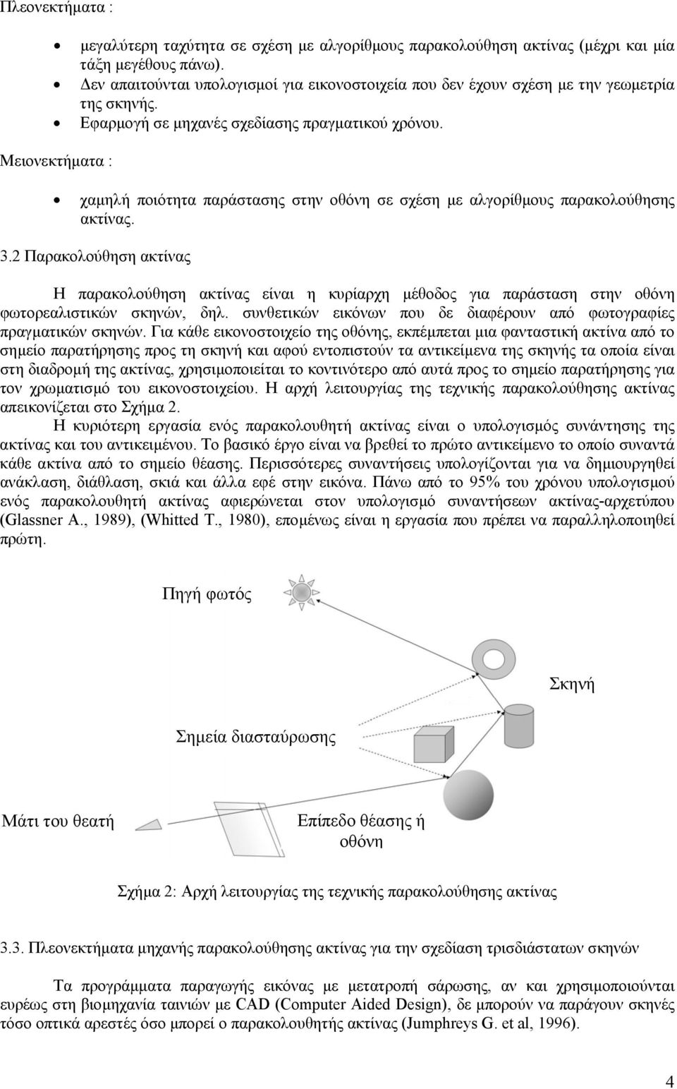 Μειονεκτήµατα : χαµηλή ποιότητα παράστασης στην οθόνη σε σχέση µε αλγορίθµους παρακολούθησης ακτίνας. 3.