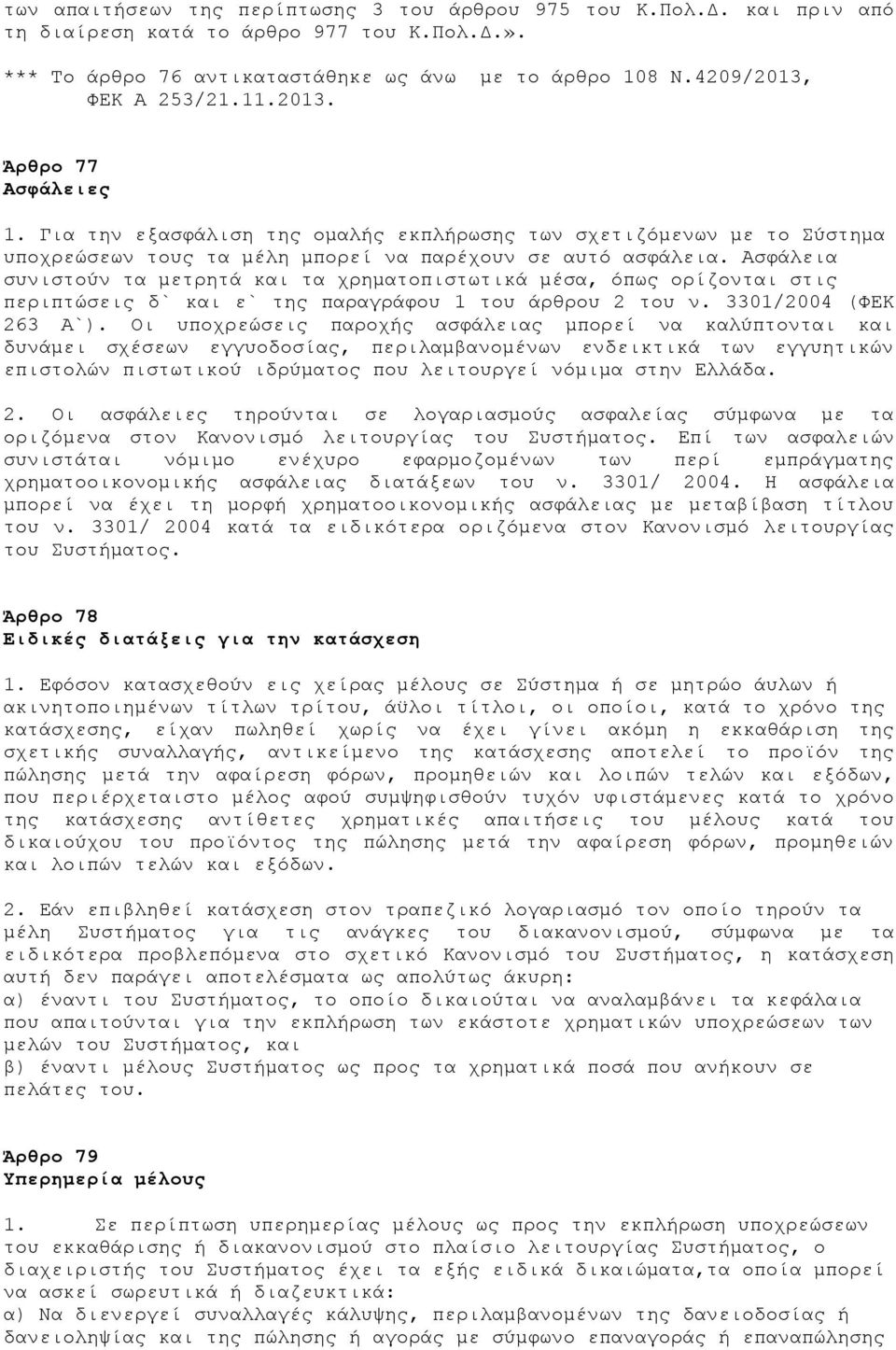 Ασφάλεια συνιστούν τα μετρητά και τα χρηματοπιστωτικά μέσα, όπως ορίζονται στις περιπτώσεις δ` και ε` της παραγράφου 1 του άρθρου 2 του ν. 3301/2004 (ΦΕΚ 263 Α`).