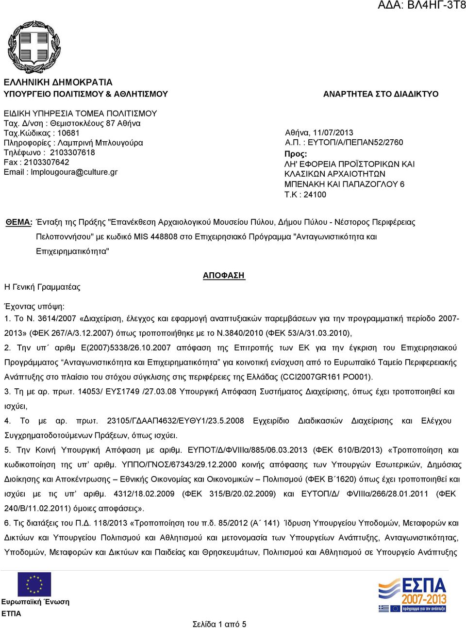 K : 24100 ΘΕΜΑ: Ένταξη της Πράξης "Επανέκθεση Αρχαιολογικού Μουσείου Πύλου, Δήμου Πύλου - Νέστορος Περιφέρειας Πελοποννήσου" με κωδικό MIS 448808 στο Επιχειρησιακό Πρόγραμμα "Ανταγωνιστικότητα και