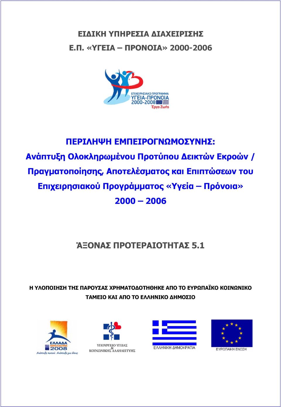 «ΥΓΕΙΑ ΠΡΟΝΟΙΑ» 2000-2006 ΠΕΡΙΛΗΨΗ ΕΜΠΕΙΡΟΓΝΩΜΟΣΥΝΗΣ: Ανάπτυξη Ολοκληρωμένου Προτύπου