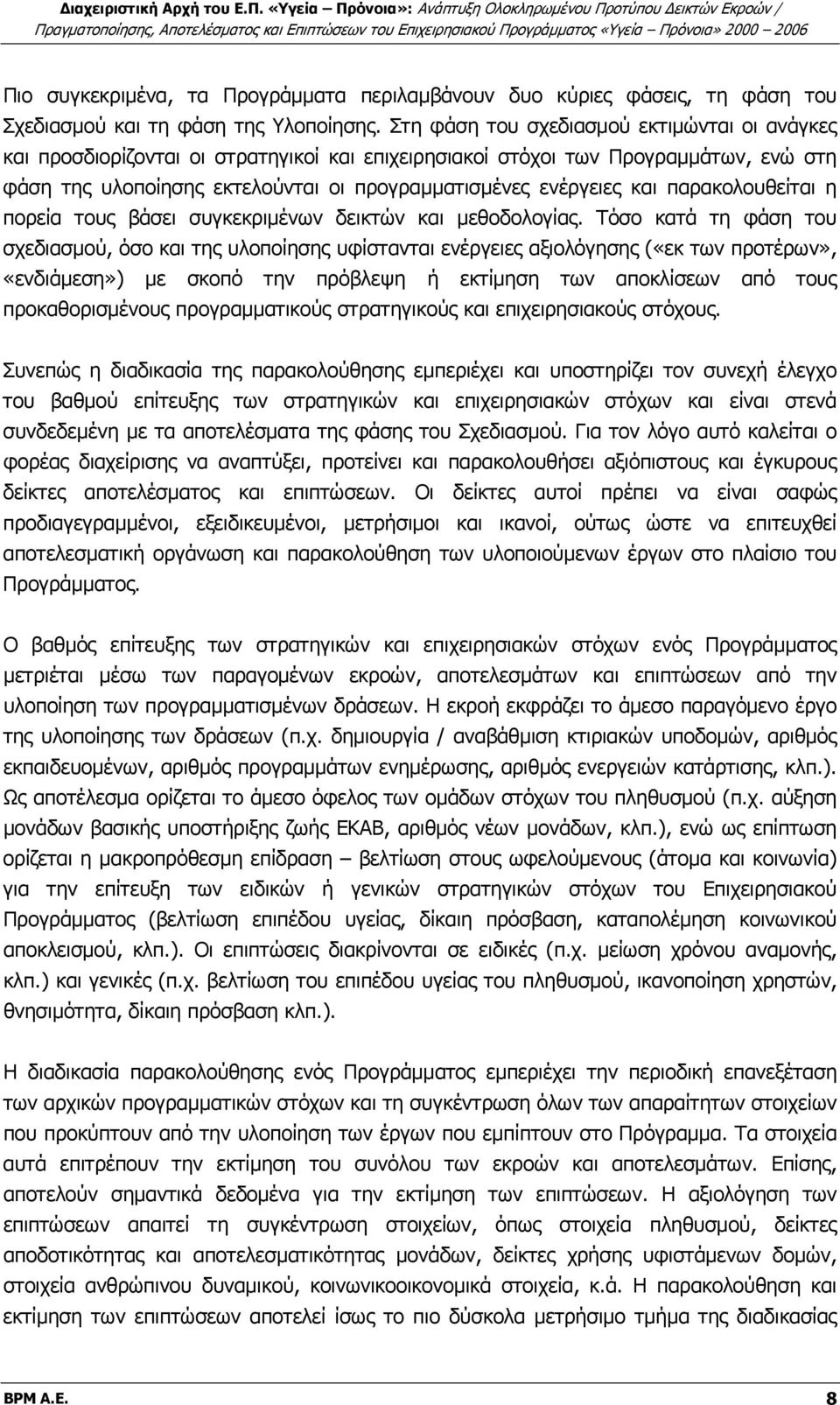 παρακολουθείται η πορεία τους βάσει συγκεκριμένων δεικτών και μεθοδολογίας.