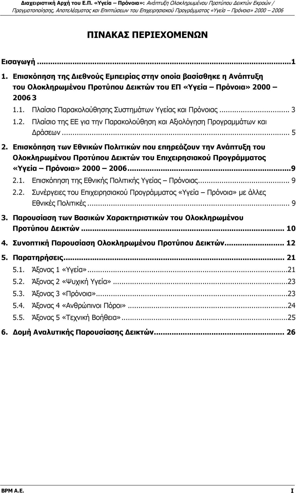 Επισκόπηση των Εθνικών Πολιτικών που επηρεάζουν την Ανάπτυξη του Ολοκληρωμένου Προτύπου Δεικτών του Επιχειρησιακού Προγράμματος «Υγεία Πρόνοια» 2000 2006...9 2.1.