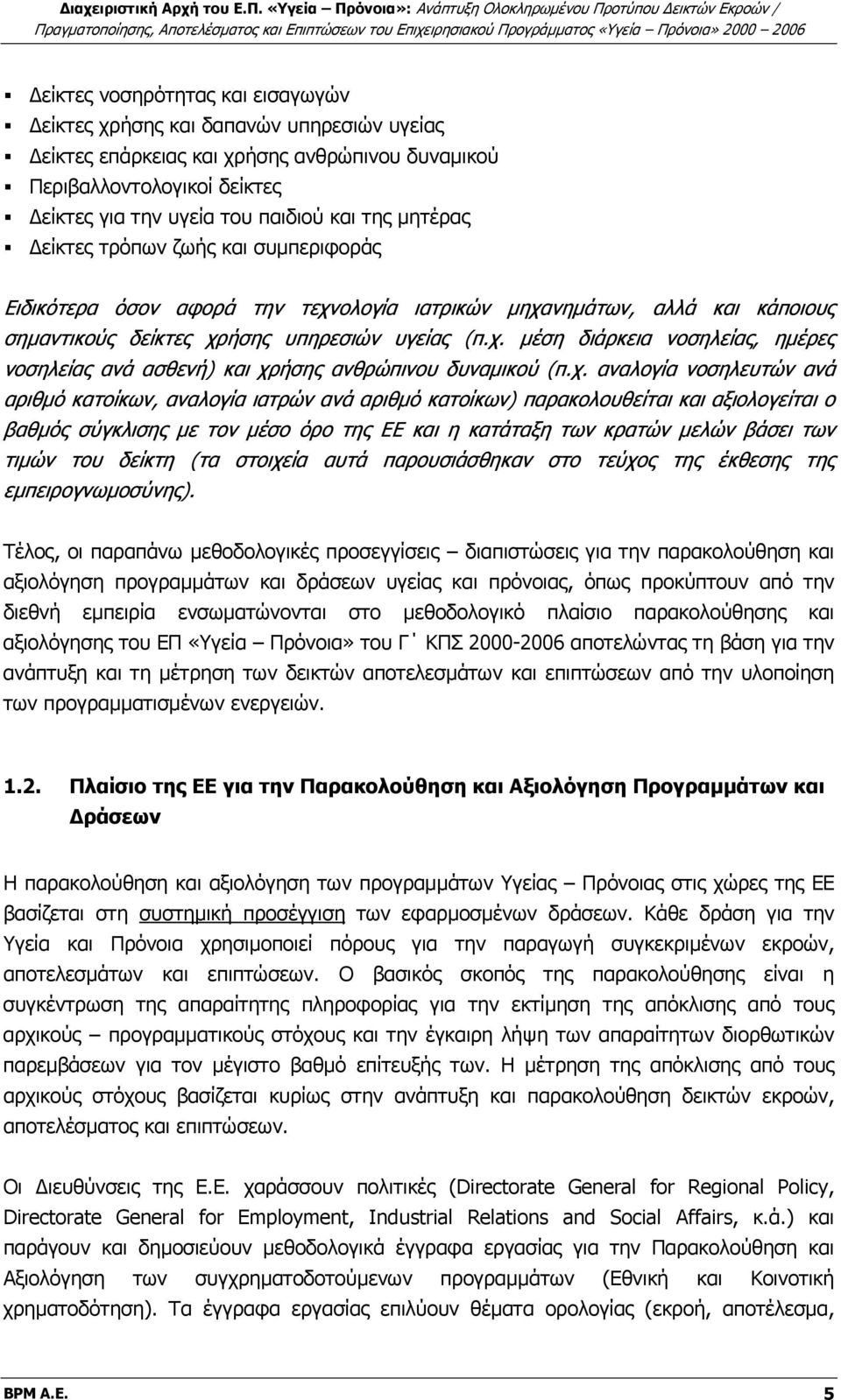 χ. αναλογία νοσηλευτών ανά αριθμό κατοίκων, αναλογία ιατρών ανά αριθμό κατοίκων) παρακολουθείται και αξιολογείται ο βαθμός σύγκλισης με τον μέσο όρο της ΕΕ και η κατάταξη των κρατών μελών βάσει των