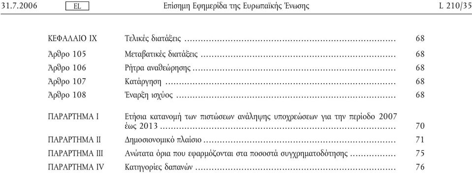 .. 68 ΠΑΡΑΡΤΗΜΑ Ι Ετήσια κατανοµή των πιστώσεων ανάληψης υποχρεώσεων για την περίοδο 2007 έως 2013.