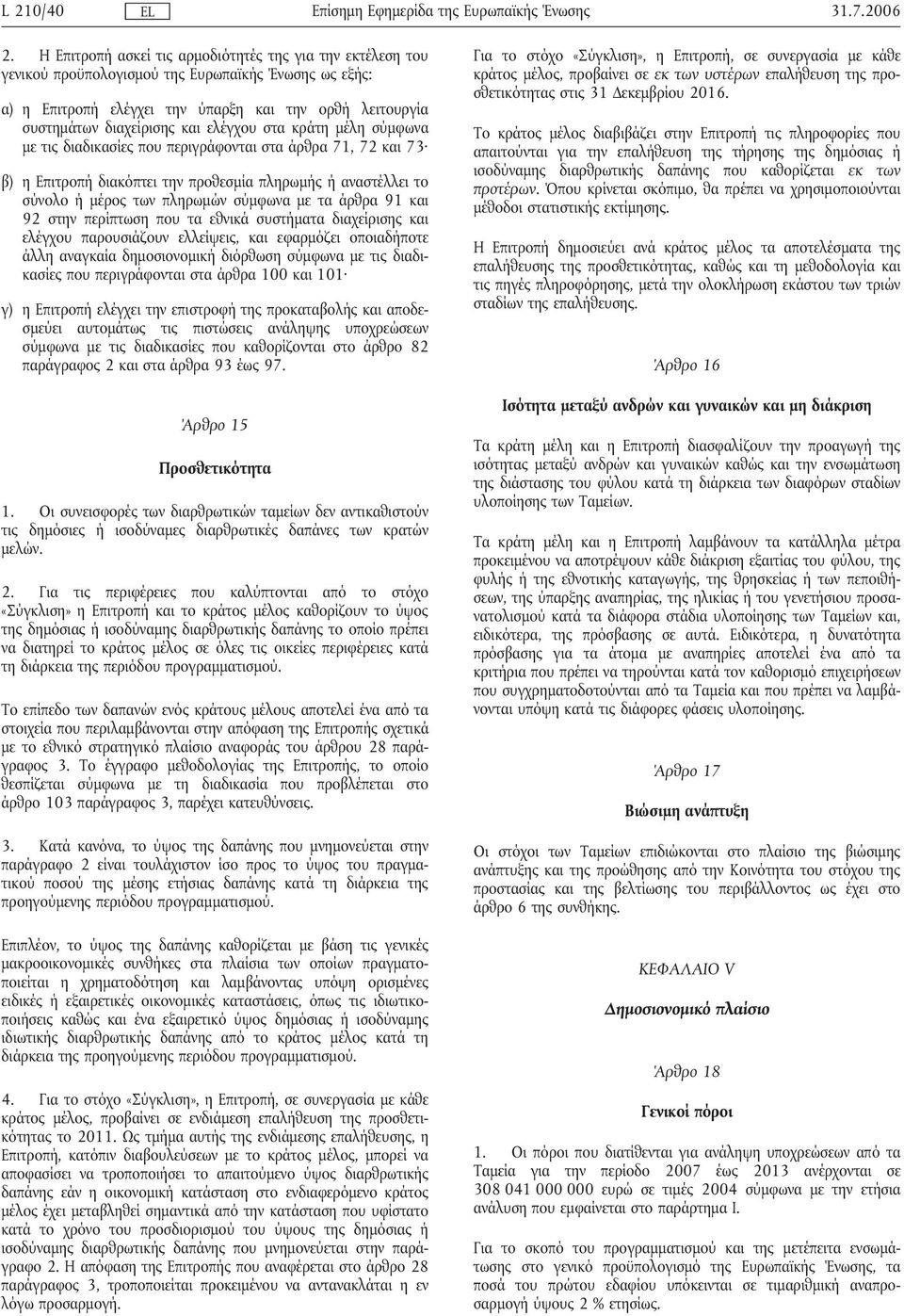 ελέγχου στα κράτη µέλη σύµφωνα µε τις διαδικασίες που περιγράφονται στα άρθρα 71, 72 και 73 β) η Επιτροπήδιακόπτει την προθεσµία πληρωµής ήαναστέλλει το σύνολο ήµέρος των πληρωµών σύµφωνα µε τα άρθρα