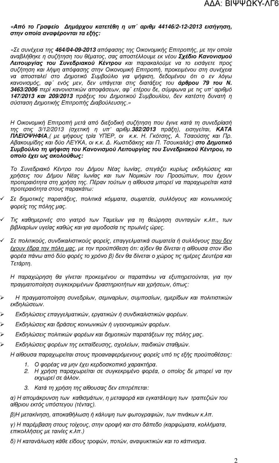 προκειµένου στη συνέχεια να αποσταλεί στο ηµοτικό Συµβούλιο για ψήφιση, δεδοµένου ότι ο εν λόγω κανονισµός, αφ ενός µεν, δεν υπάγεται στις διατάξεις του άρθρου 79 του Ν.