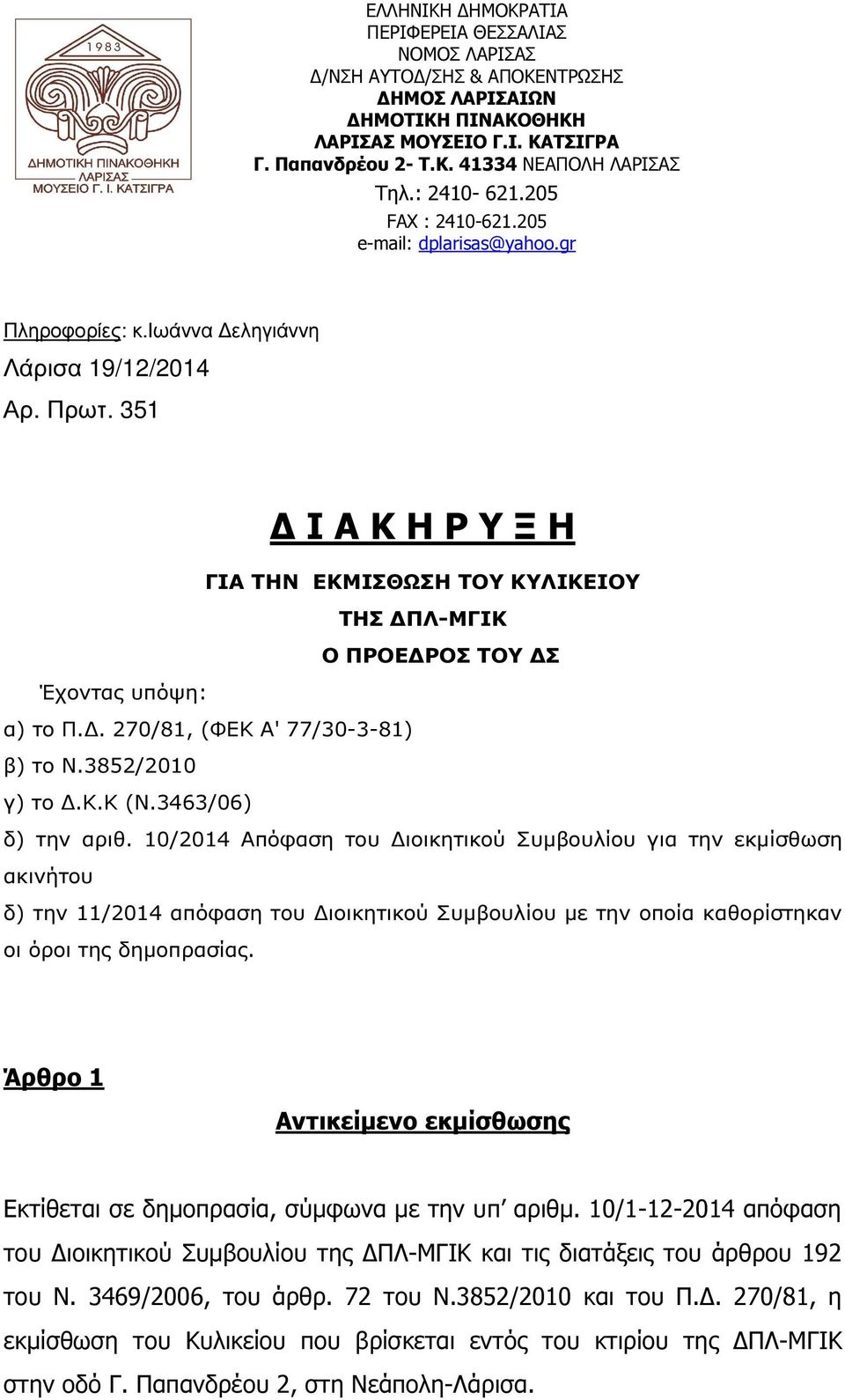 351 Ι Α Κ Η Ρ Υ Ξ Η ΓΙΑ ΤΗΝ ΕΚΜΙΣΘΩΣΗ ΤΟΥ ΚΥΛΙΚΕΙΟΥ ΤΗΣ ΠΛ-ΜΓΙΚ Ο ΠΡΟΕ ΡΟΣ ΤΟΥ Σ Έχοντας υπόψη: α) το Π.. 270/81, (ΦΕΚ Α' 77/30-3-81) β) το Ν.3852/2010 γ) το.κ.κ (Ν.3463/06) δ) την αριθ.