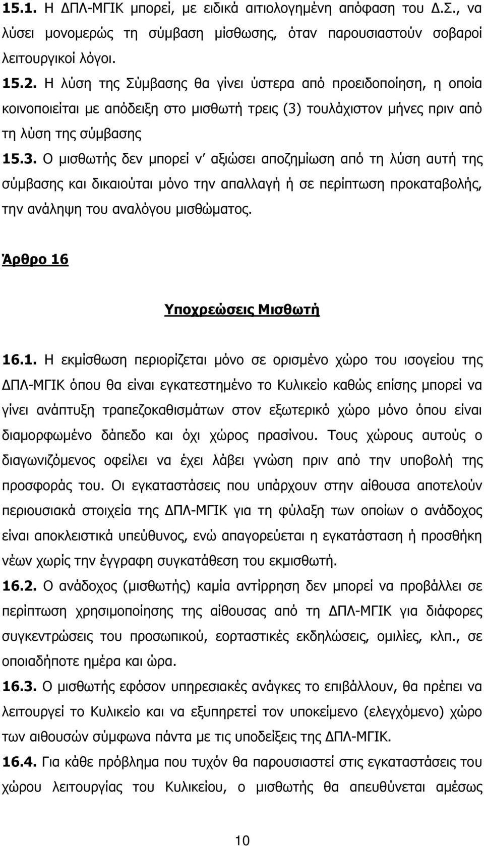 τουλάχιστον µήνες πριν από τη λύση της σύµβασης 15.3.