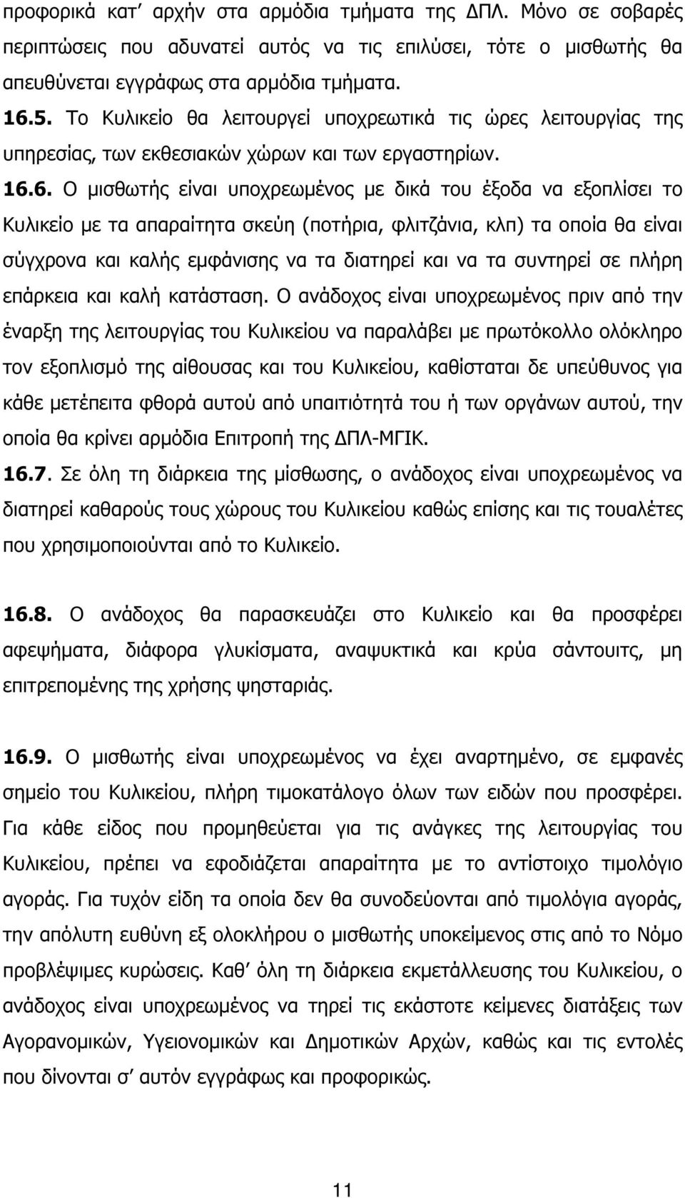 6. Ο µισθωτής είναι υποχρεωµένος µε δικά του έξοδα να εξοπλίσει το Κυλικείο µε τα απαραίτητα σκεύη (ποτήρια, φλιτζάνια, κλπ) τα οποία θα είναι σύγχρονα και καλής εµφάνισης να τα διατηρεί και να τα