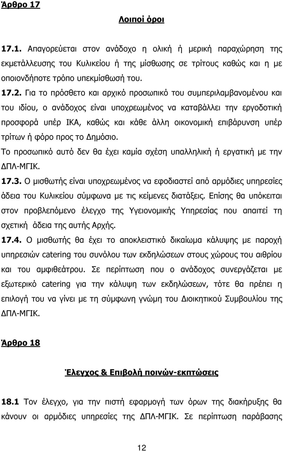 υπέρ τρίτων ή φόρο προς το ηµόσιο. Το προσωπικό αυτό δεν θα έχει καµία σχέση υπαλληλική ή εργατική µε την ΠΛ-ΜΓΙΚ. 17.3.