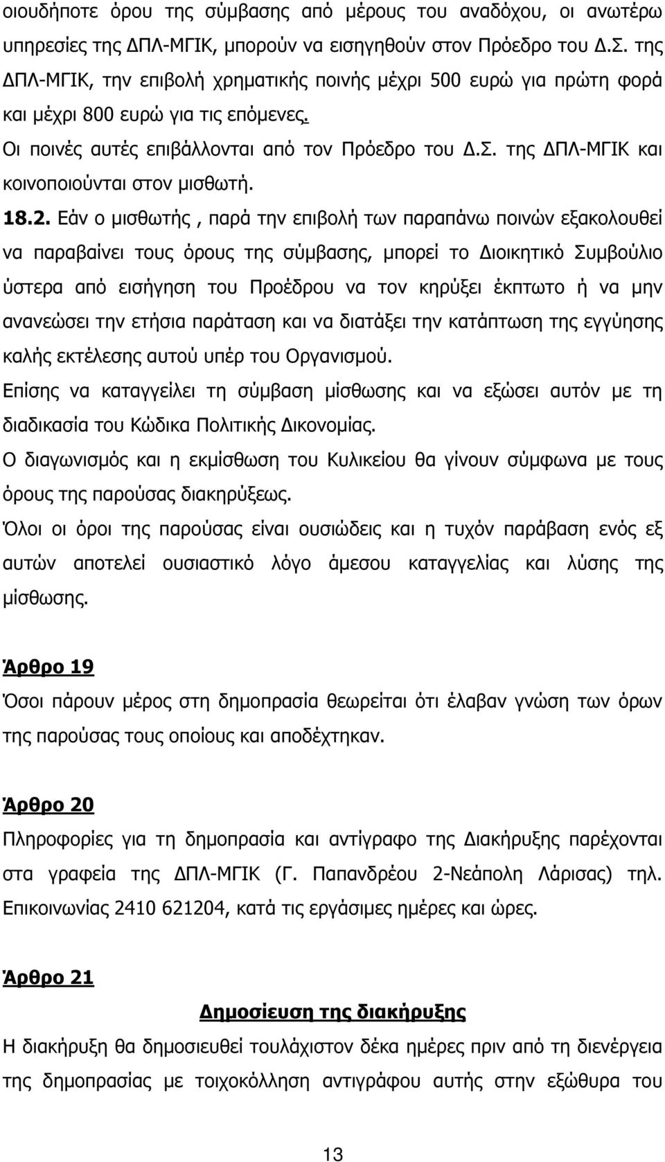 Εάν ο µισθωτής, παρά την επιβολή των παραπάνω ποινών εξακολουθεί να παραβαίνει τους όρους της σύµβασης, µπορεί το ιοικητικό Συµβούλιο ύστερα από εισήγηση του Προέδρου να τον κηρύξει έκπτωτο ή να µην