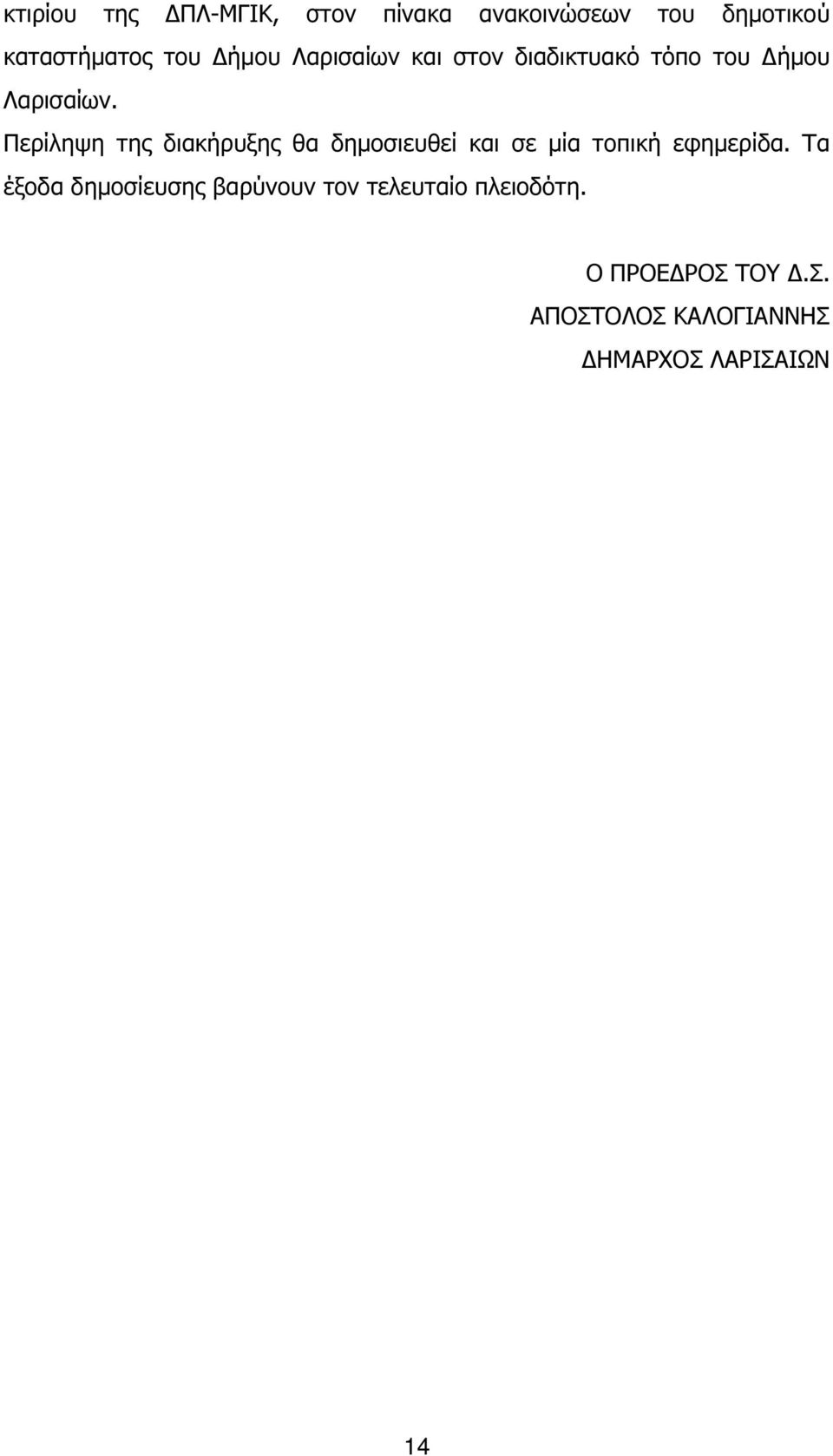 Περίληψη της διακήρυξης θα δηµοσιευθεί και σε µία τοπική εφηµερίδα.