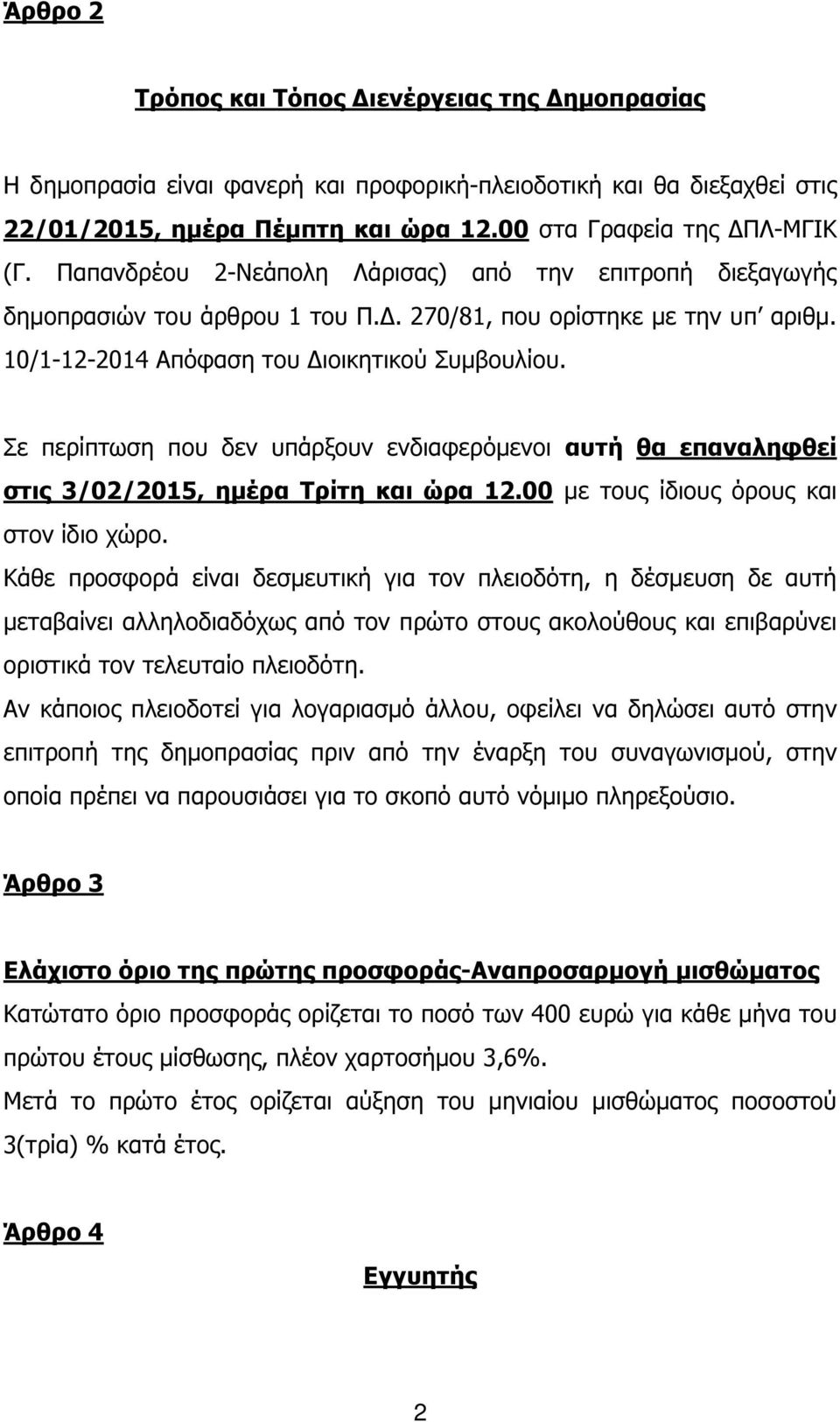 Σε περίπτωση που δεν υπάρξουν ενδιαφερόµενοι αυτή θα επαναληφθεί στις 3/02/2015, ηµέρα Τρίτη και ώρα 12.00 µε τους ίδιους όρους και στον ίδιο χώρο.