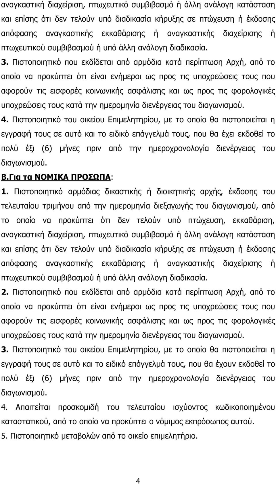 Πιστοποιητικό που εκδίδεται από αρµόδια κατά περίπτωση Αρχή, από το οποίο να προκύπτει ότι είναι ενήµεροι ως προς τις υποχρεώσεις τους που αφορούν τις εισφορές κοινωνικής ασφάλισης και ως προς τις