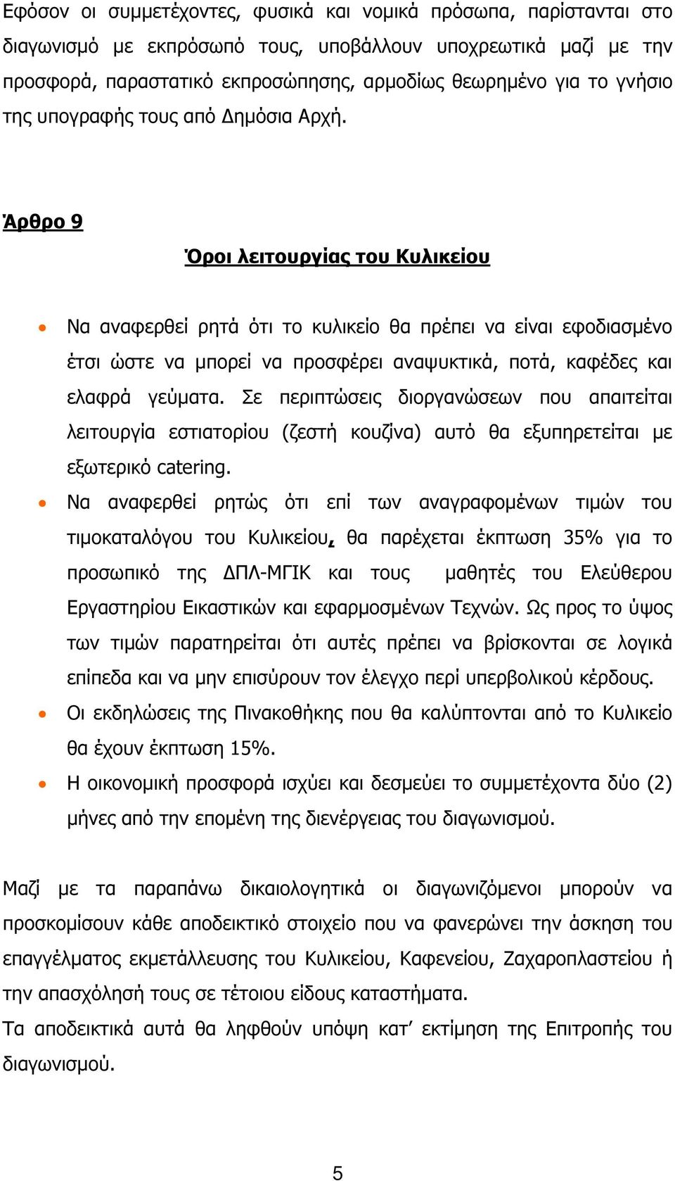 Άρθρο 9 Όροι λειτουργίας του Κυλικείου Να αναφερθεί ρητά ότι το κυλικείο θα πρέπει να είναι εφοδιασµένο έτσι ώστε να µπορεί να προσφέρει αναψυκτικά, ποτά, καφέδες και ελαφρά γεύµατα.