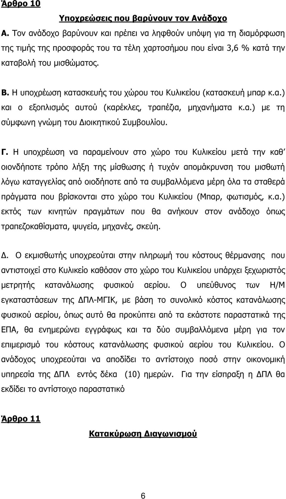 Η υποχρέωση κατασκευής του χώρου του Κυλικείου (κατασκευή µπαρ κ.α.) και ο εξοπλισµός αυτού (καρέκλες, τραπέζια, µηχανήµατα κ.α.) µε τη σύµφωνη γνώµη του ιοικητικού Συµβουλίου. Γ.