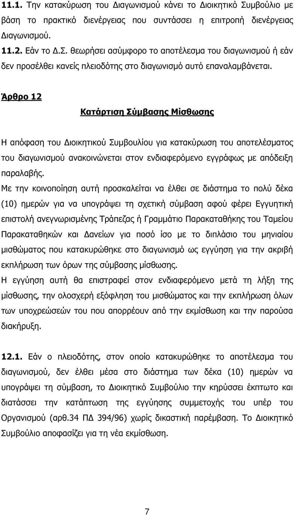 Με την κοινοποίηση αυτή προσκαλείται να έλθει σε διάστηµα το πολύ δέκα (10) ηµερών για να υπογράψει τη σχετική σύµβαση αφού φέρει Εγγυητική επιστολή ανεγνωρισµένης Τράπεζας ή Γραµµάτιο Παρακαταθήκης