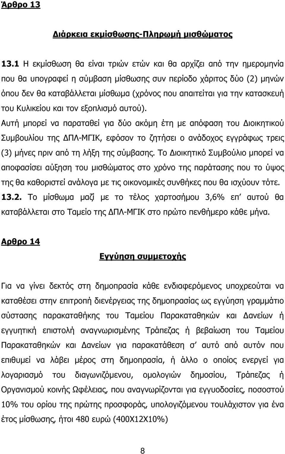 την κατασκευή του Κυλικείου και τον εξοπλισµό αυτού).