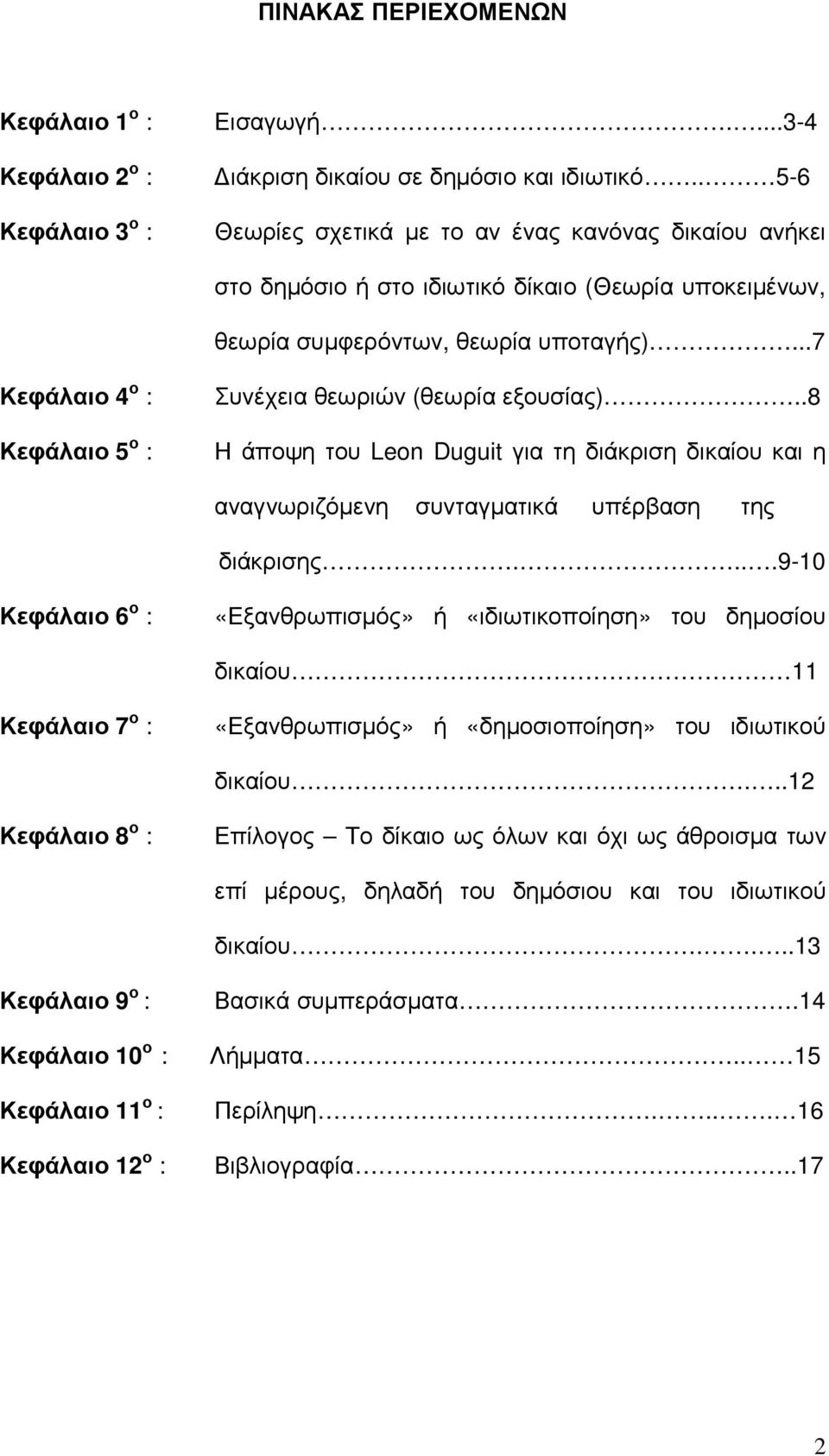 ..7 Κεφάλαιο 4 ο : Κεφάλαιο 5 ο : Συνέχεια θεωριών (θεωρία εξουσίας)..8 Η άποψη του Leon Duguit για τη διάκριση δικαίου και η αναγνωριζόµενη συνταγµατικά υπέρβαση της διάκρισης.