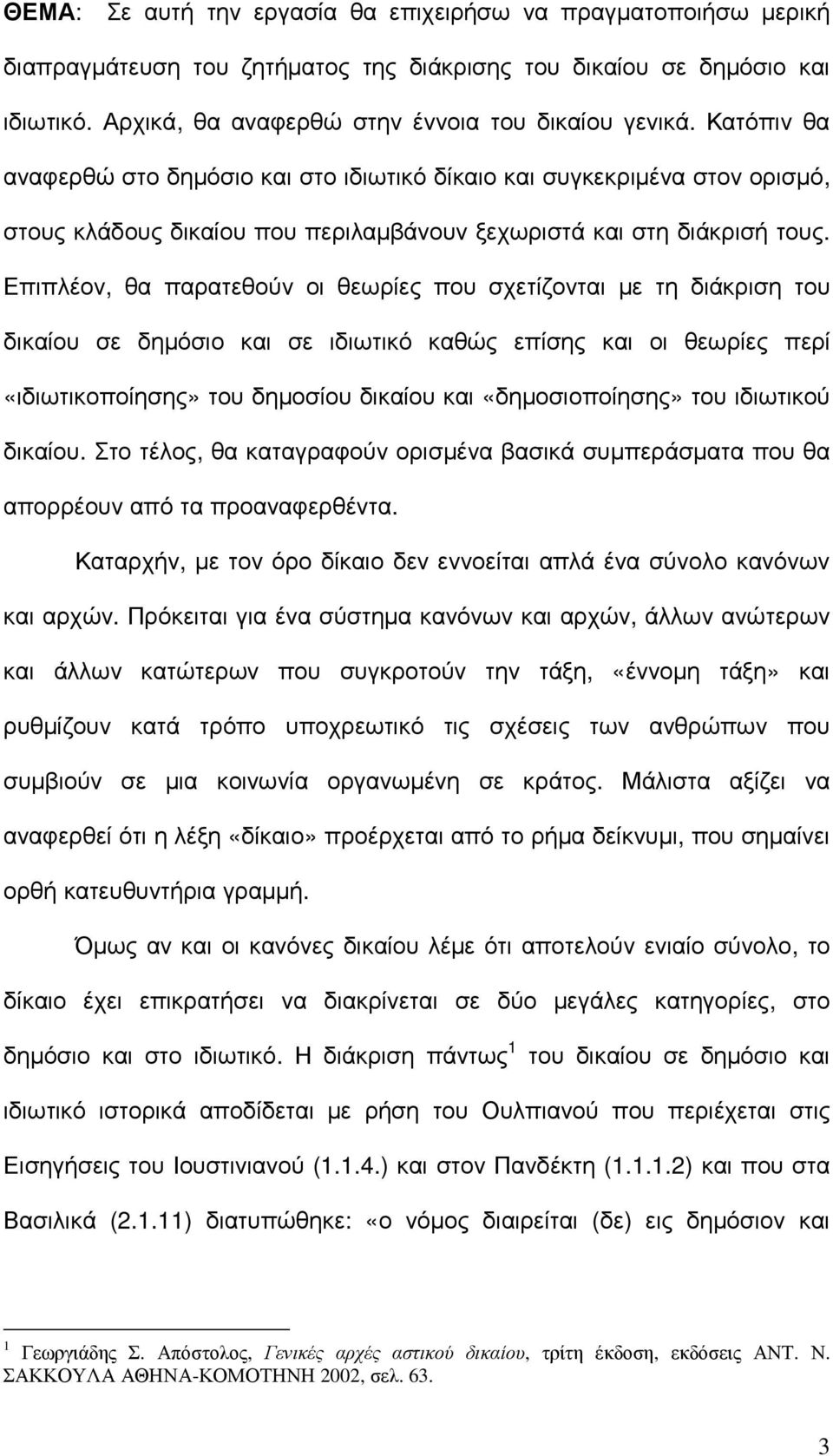 Επιπλέον, θα παρατεθούν οι θεωρίες που σχετίζονται µε τη διάκριση του δικαίου σε δηµόσιο και σε ιδιωτικό καθώς επίσης και οι θεωρίες περί «ιδιωτικοποίησης» του δηµοσίου δικαίου και «δηµοσιοποίησης»