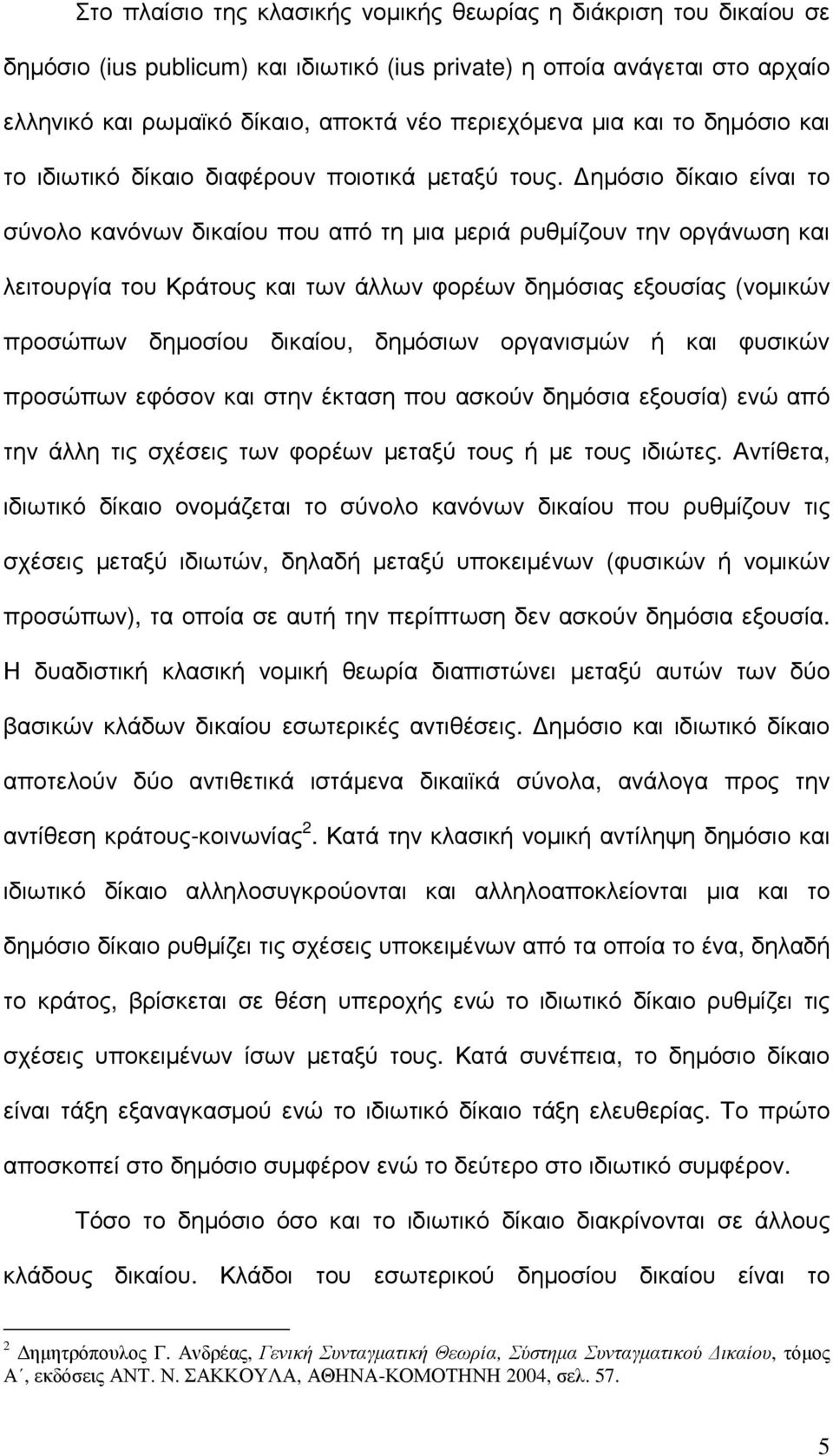 ηµόσιο δίκαιο είναι το σύνολο κανόνων δικαίου που από τη µια µεριά ρυθµίζουν την οργάνωση και λειτουργία του Κράτους και των άλλων φορέων δηµόσιας εξουσίας (νοµικών προσώπων δηµοσίου δικαίου,