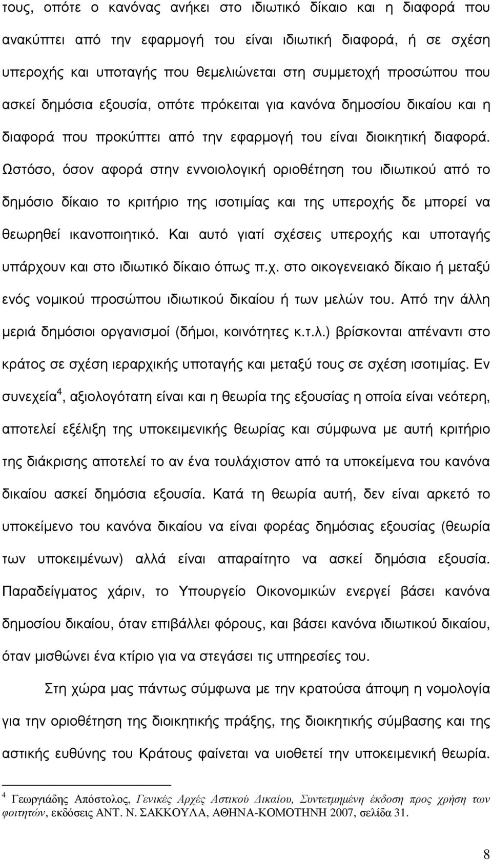 Ωστόσο, όσον αφορά στην εννοιολογική οριοθέτηση του ιδιωτικού από το δηµόσιο δίκαιο το κριτήριο της ισοτιµίας και της υπεροχής δε µπορεί να θεωρηθεί ικανοποιητικό.