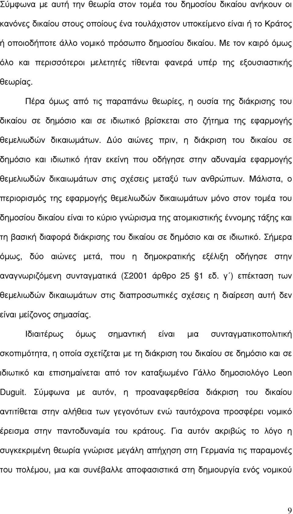 Πέρα όµως από τις παραπάνω θεωρίες, η ουσία της διάκρισης του δικαίου σε δηµόσιο και σε ιδιωτικό βρίσκεται στο ζήτηµα της εφαρµογής θεµελιωδών δικαιωµάτων.