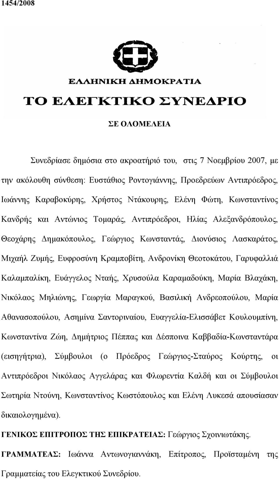 Ανδρονίκη Θεοτοκάτου, Γαρυφαλλιά Καλαμπαλίκη, Ευάγγελος Νταής, Χρυσούλα Καραμαδούκη, Μαρία Βλαχάκη, Νικόλαος Μηλιώνης, Γεωργία Μαραγκού, Βασιλική Ανδρεοπούλου, Μαρία Αθανασοπούλου, Ασημίνα