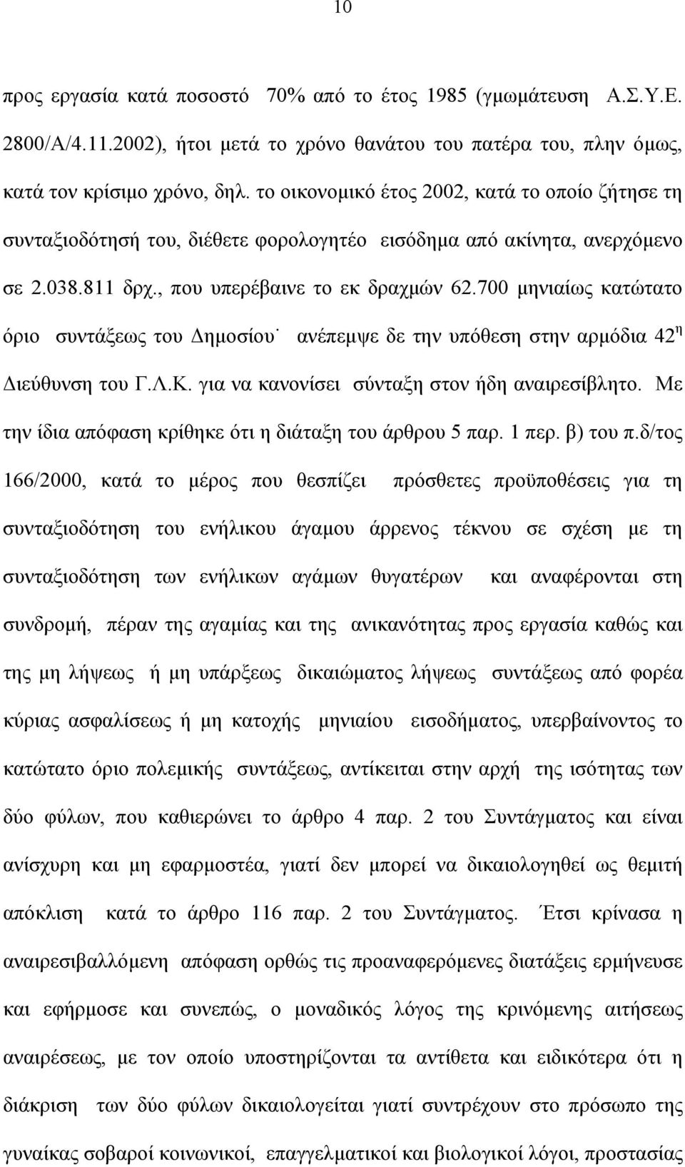 700 μηνιαίως κατώτατο όριο συντάξεως του Δημοσίου ανέπεμψε δε την υπόθεση στην αρμόδια 42 η Διεύθυνση του Γ.Λ.Κ. για να κανονίσει σύνταξη στον ήδη αναιρεσίβλητο.