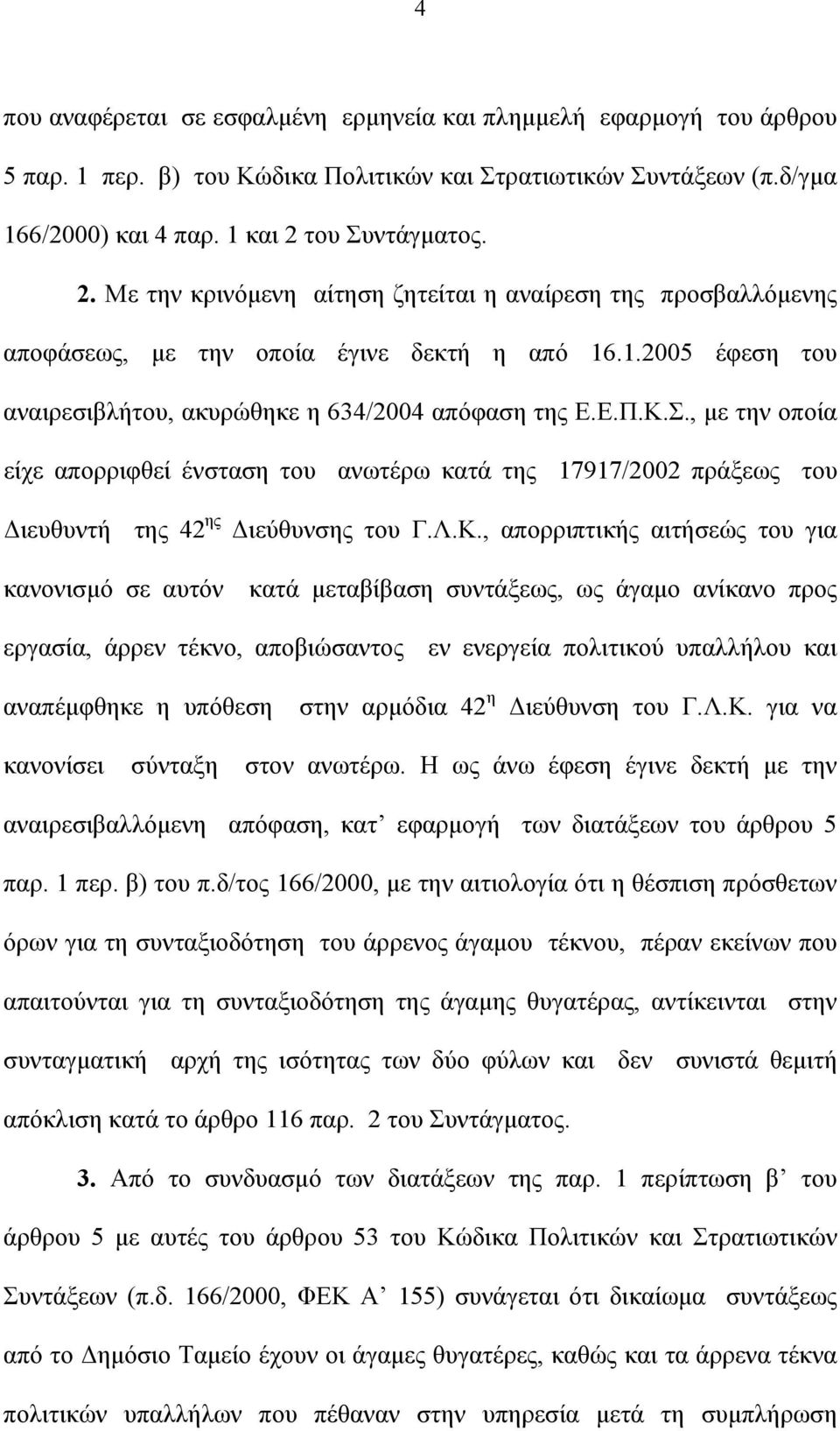 Κ.Σ., με την οποία είχε απορριφθεί ένσταση του ανωτέρω κατά της 17917/2002 πράξεως του Διευθυντή της 42 ης Διεύθυνσης του Γ.Λ.Κ., απορριπτικής αιτήσεώς του για κανονισμό σε αυτόν κατά μεταβίβαση