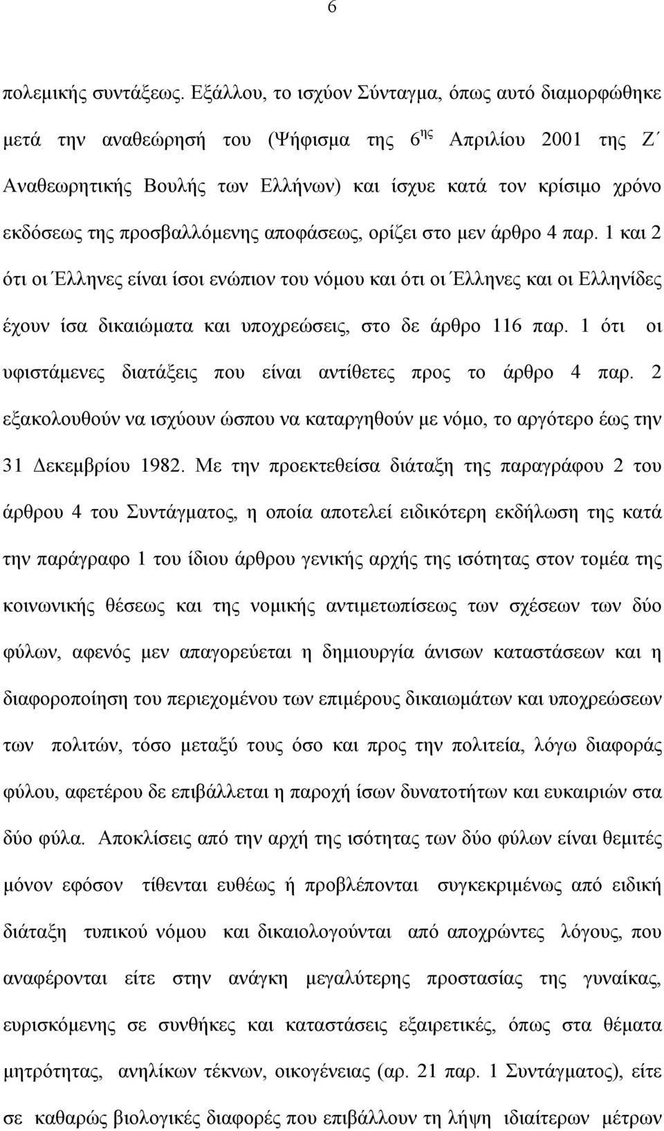 προσβαλλόμενης αποφάσεως, ορίζει στο μεν άρθρο 4 παρ.