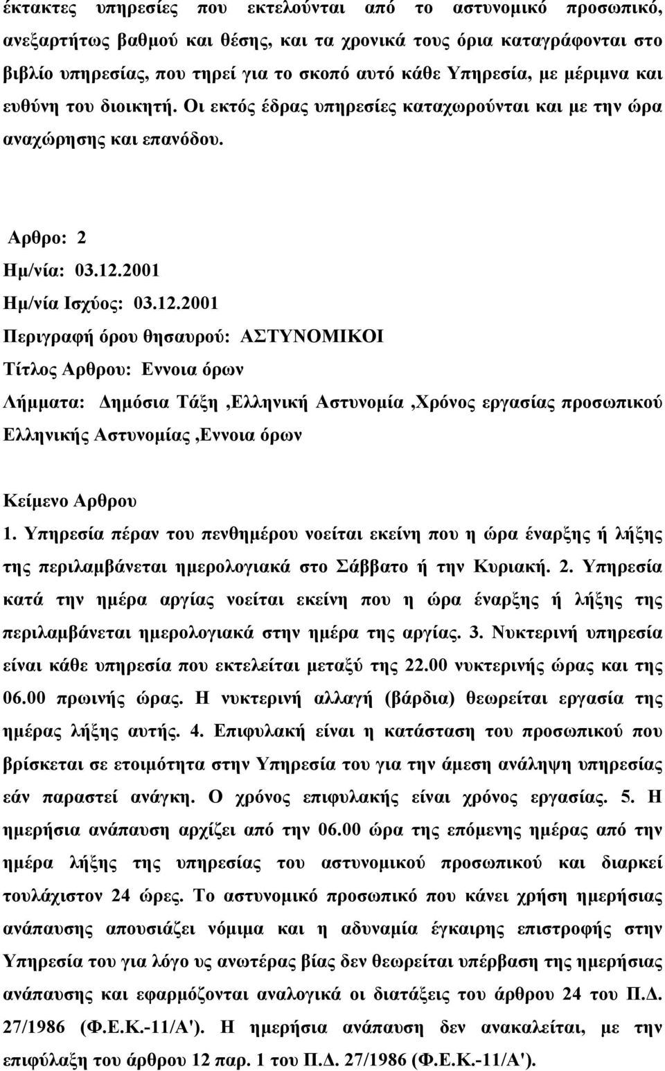 Αρθρο: 2 Περιγραφή όρου θησαυρού: ΑΣΤΥΝΟΜΙΚΟΙ Τίτλος Αρθρου: Εννοια όρων Ελληνικής Αστυνομίας,Εννοια όρων 1.