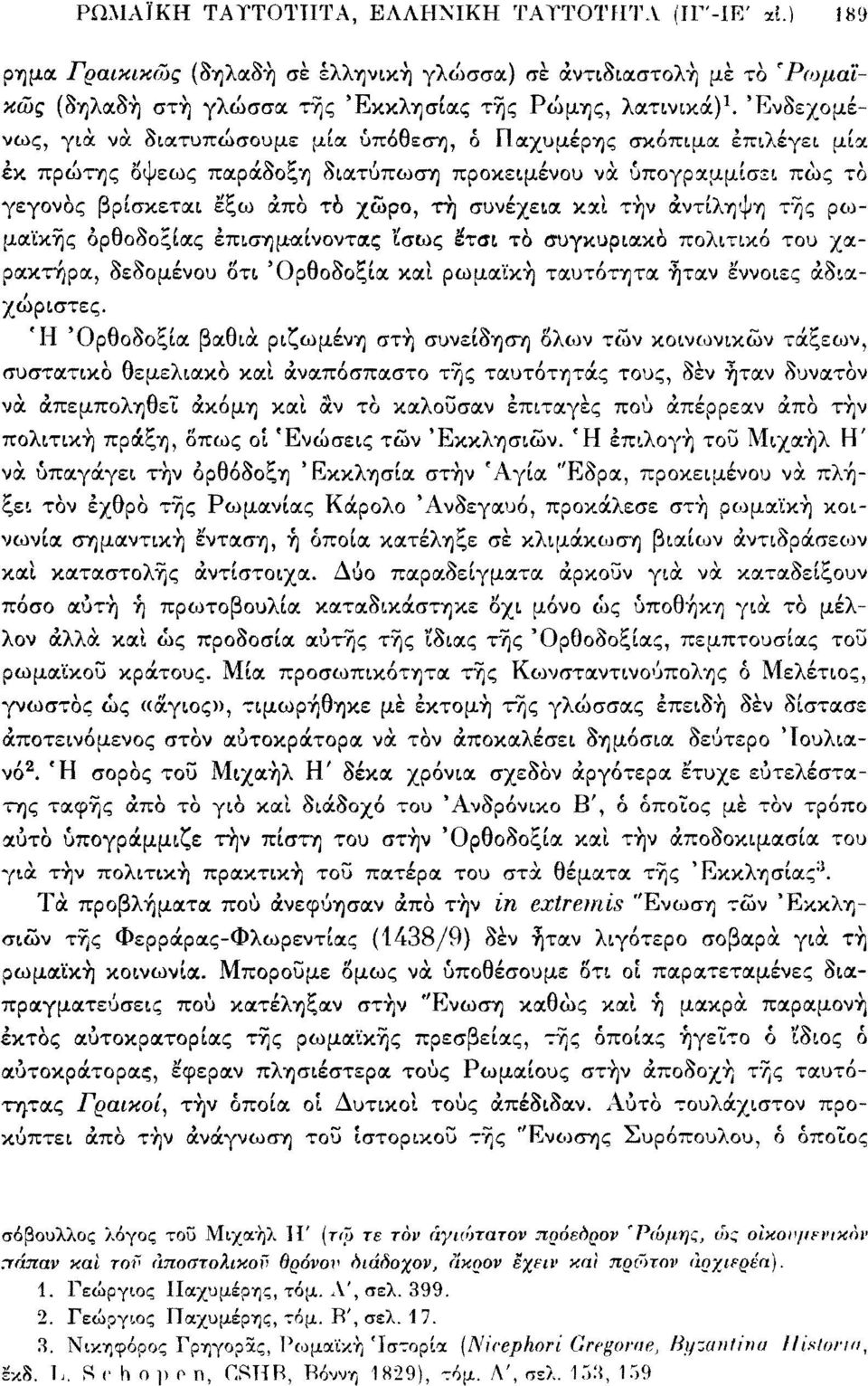 καί τήν αντίληψη τής ρωμαϊκής ορθοδοξίας επισημαίνοντας ίσως έτσι τό συγκυριακό πολιτικό του χαρακτήρα, δεδομένου οτι 'Ορθοδοξία καί ρωμαϊκή ταυτότητα ήταν έννοιες αδιαχώριστες.