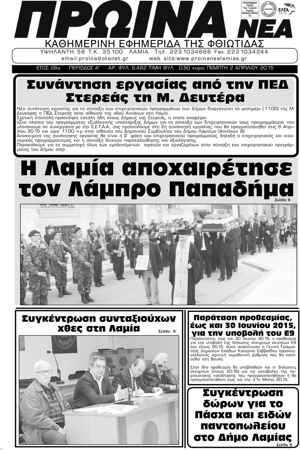 00) της Μ. Δευτέρας η ΠΕΔ Στερεάς στην αίθουσα της οδού Αινιάνων στη Λαμία.