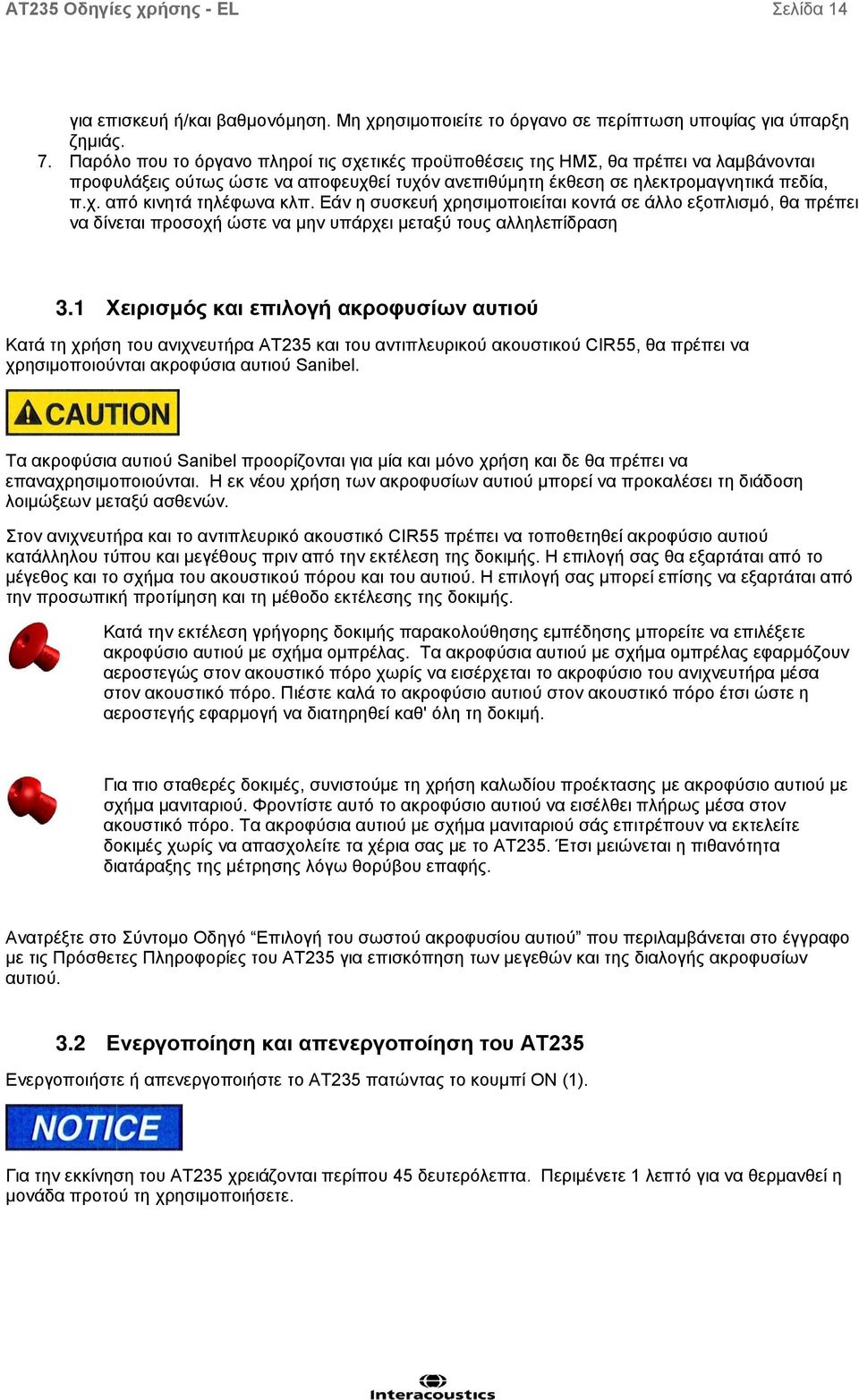 Εάν η συσκευή χρησιμοποιείται κοντά σε άλλο εξοπλισμό, θα πρέπει να δίνεται προσοχή ώστε να μην υπάρχει μεταξύ τους αλληλεπίδραση 3.