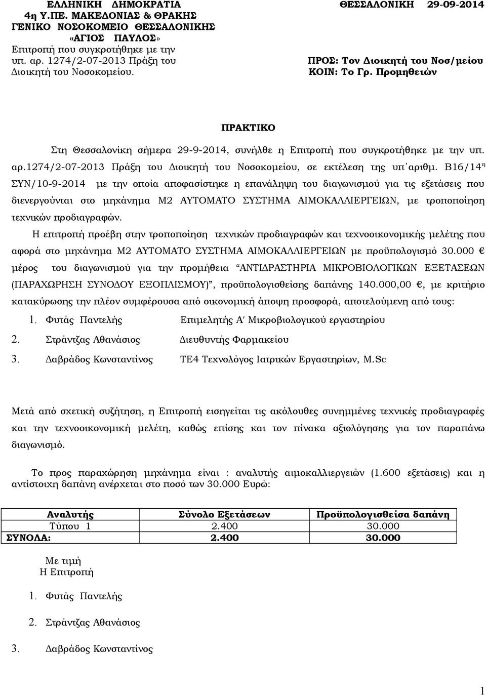 αρ.1274/2-07-2013 Πράξη του Διοικητή του Νοσοκομείου, σε εκτέλεση της υπ αριθμ.