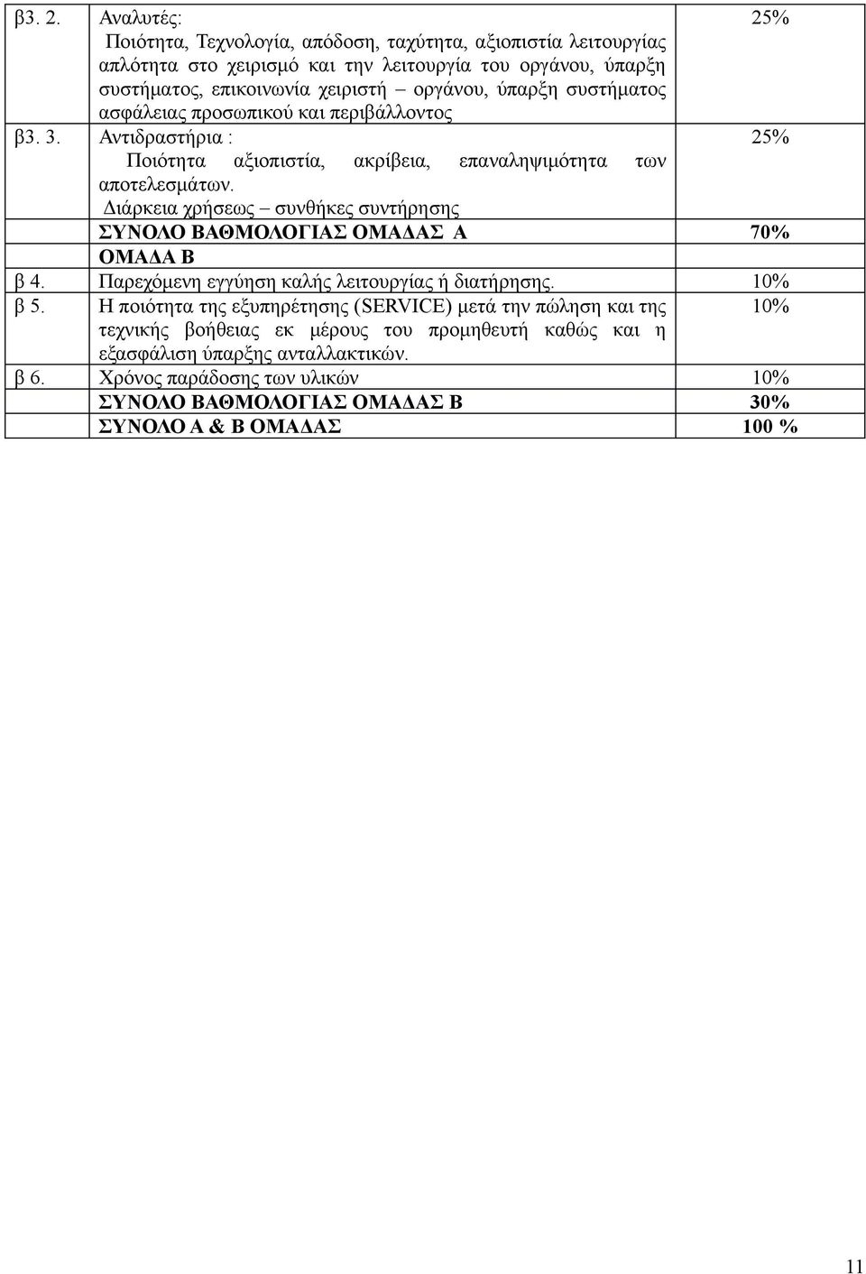 ύπαρξη συστήματος ασφάλειας προσωπικού και περιβάλλοντος β3. 3. Αντιδραστήρια : 25% Ποιότητα αξιοπιστία, ακρίβεια, επαναληψιμότητα των αποτελεσμάτων.