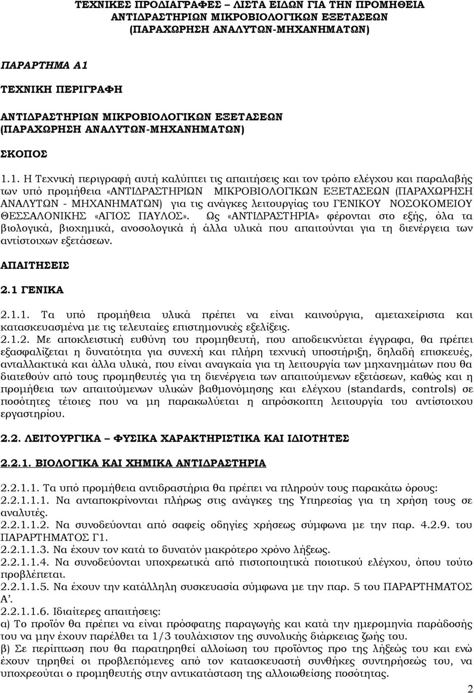 1. Η Τεχνική περιγραφή αυτή καλύπτει τις απαιτήσεις και τον τρόπο ελέγχου και παραλαβής των υπό προμήθεια «ΑΝΤΙΔΡΑΣΤΗΡΙΩΝ ΜΙΚΡΟΒΙΟΛΟΓΙΚΩΝ ΕΞΕΤΑΣΕΩΝ (ΠΑΡΑΧΩΡΗΣΗ ΑΝΑΛΥΤΩΝ - ΜΗΧΑΝΗΜΑΤΩΝ) για τις ανάγκες